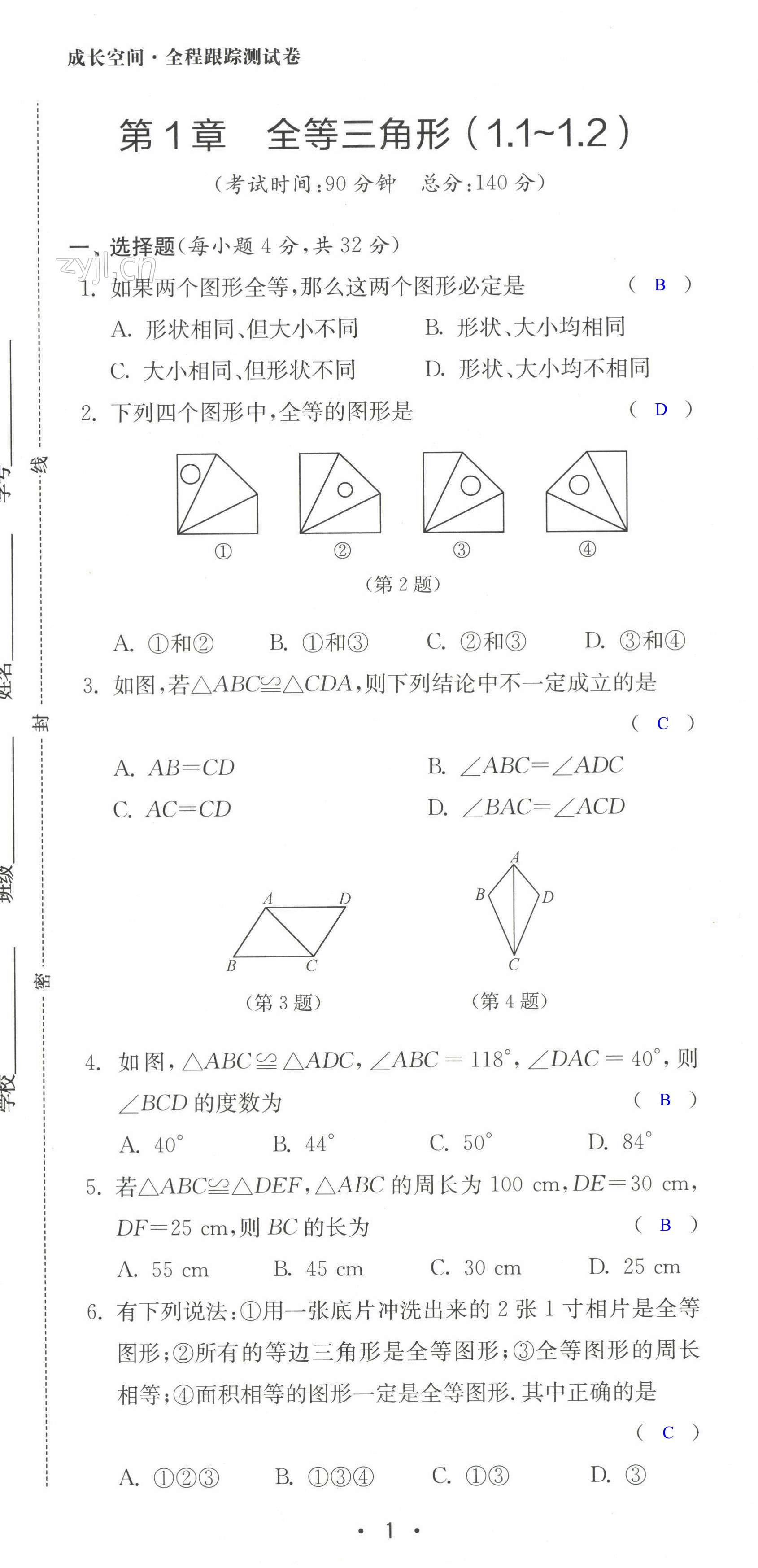 2022年成長(zhǎng)空間全程跟蹤測(cè)試卷八年級(jí)數(shù)學(xué)上冊(cè)蘇科版 第1頁(yè)