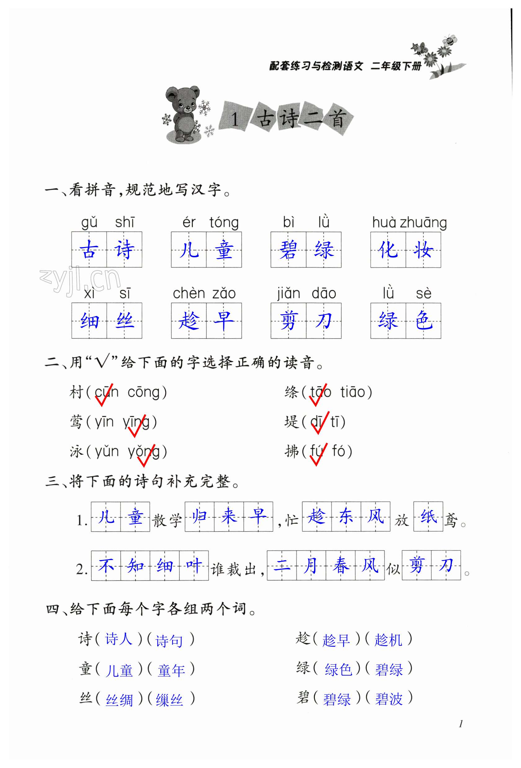 2023年配套练习与检测二年级语文下册人教版 第1页