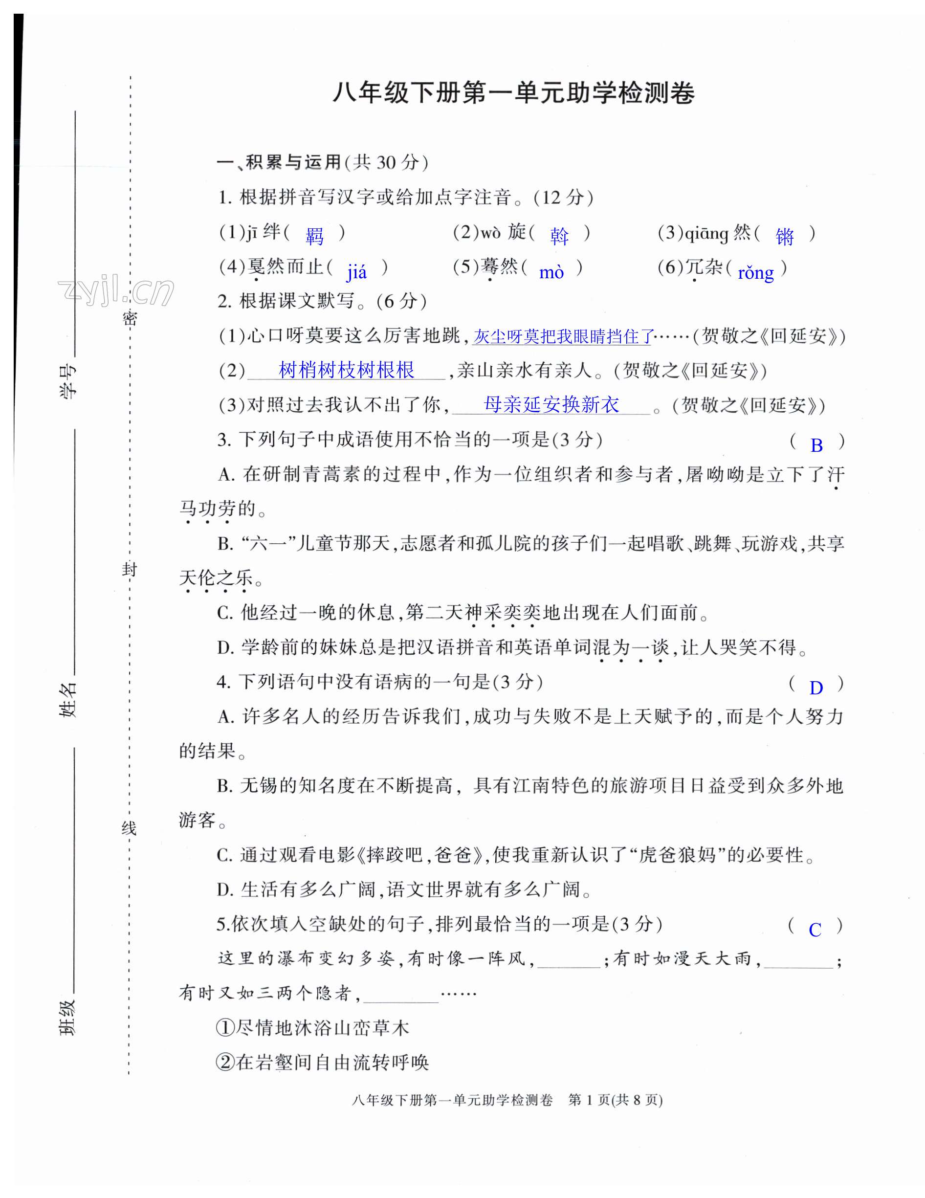 2023年助學(xué)案測讀八年級語文下冊人教版 第1頁