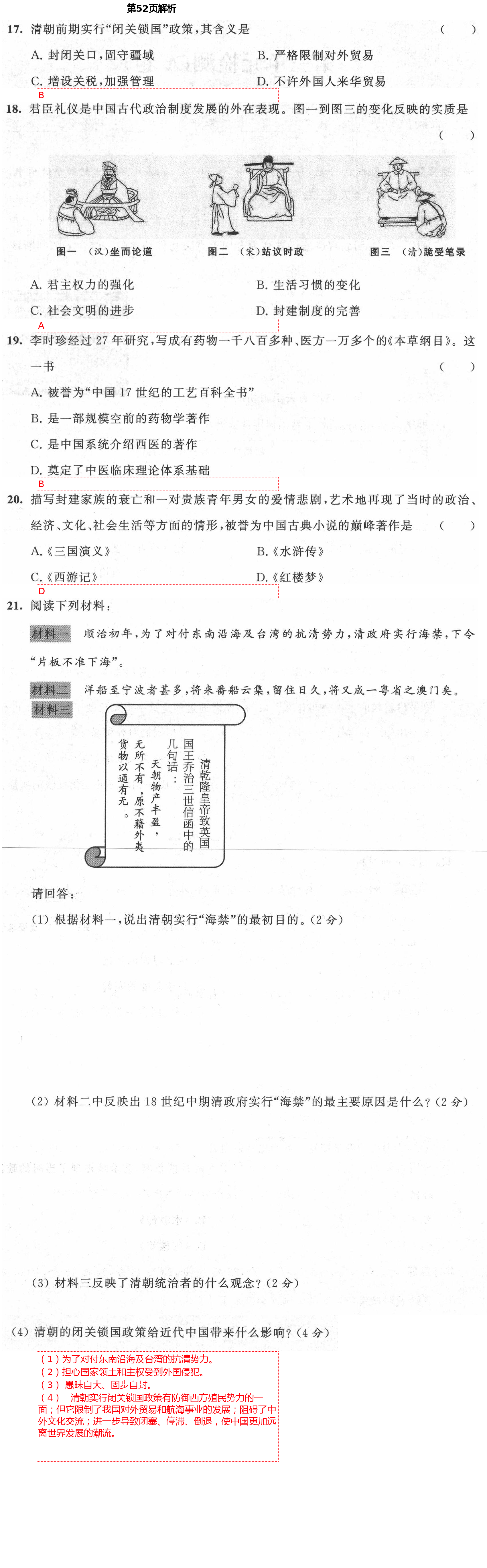 2021年陽(yáng)光互動(dòng)綠色成長(zhǎng)空間七年級(jí)歷史下冊(cè)人教版提優(yōu)版 第52頁(yè)