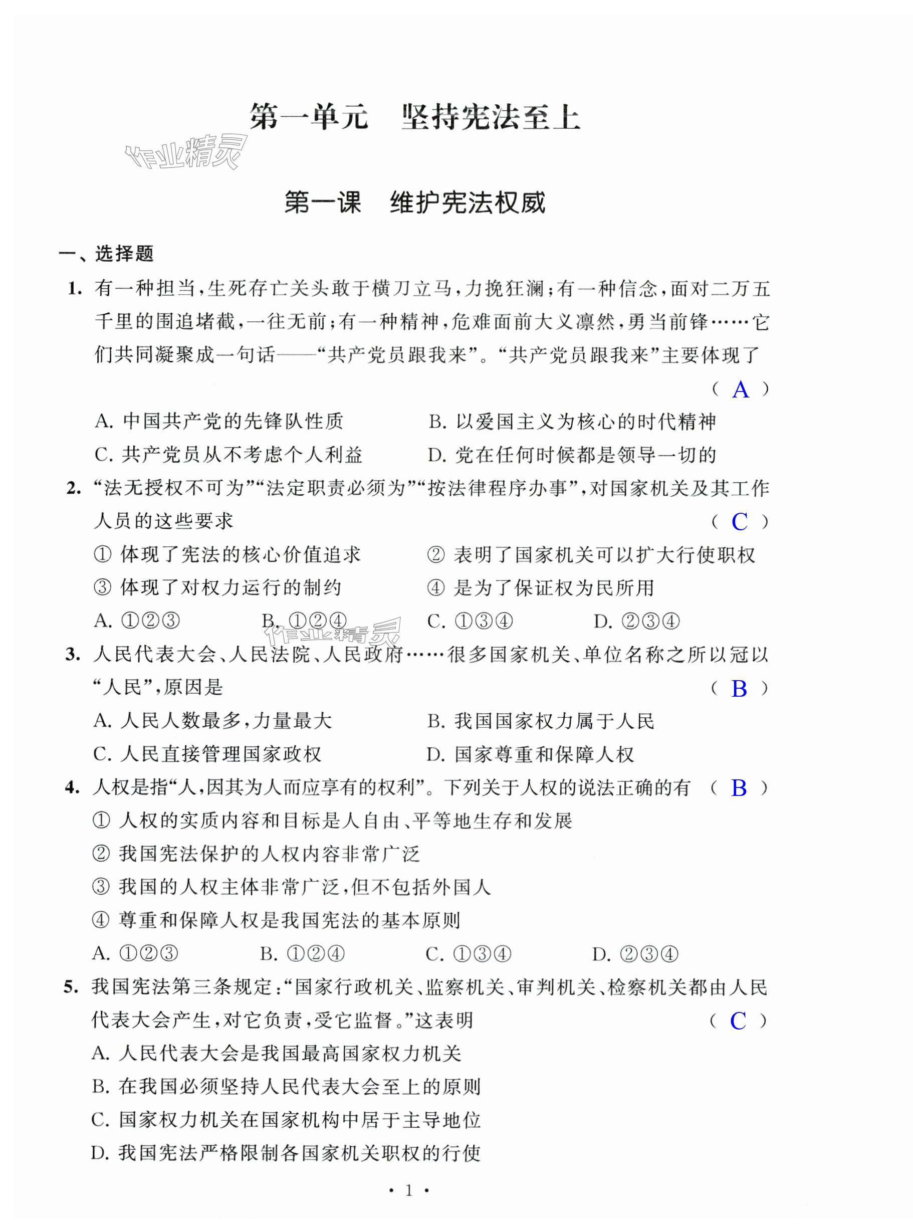 2024年多維提優空間八年級道德與法治下冊人教版 第1頁
