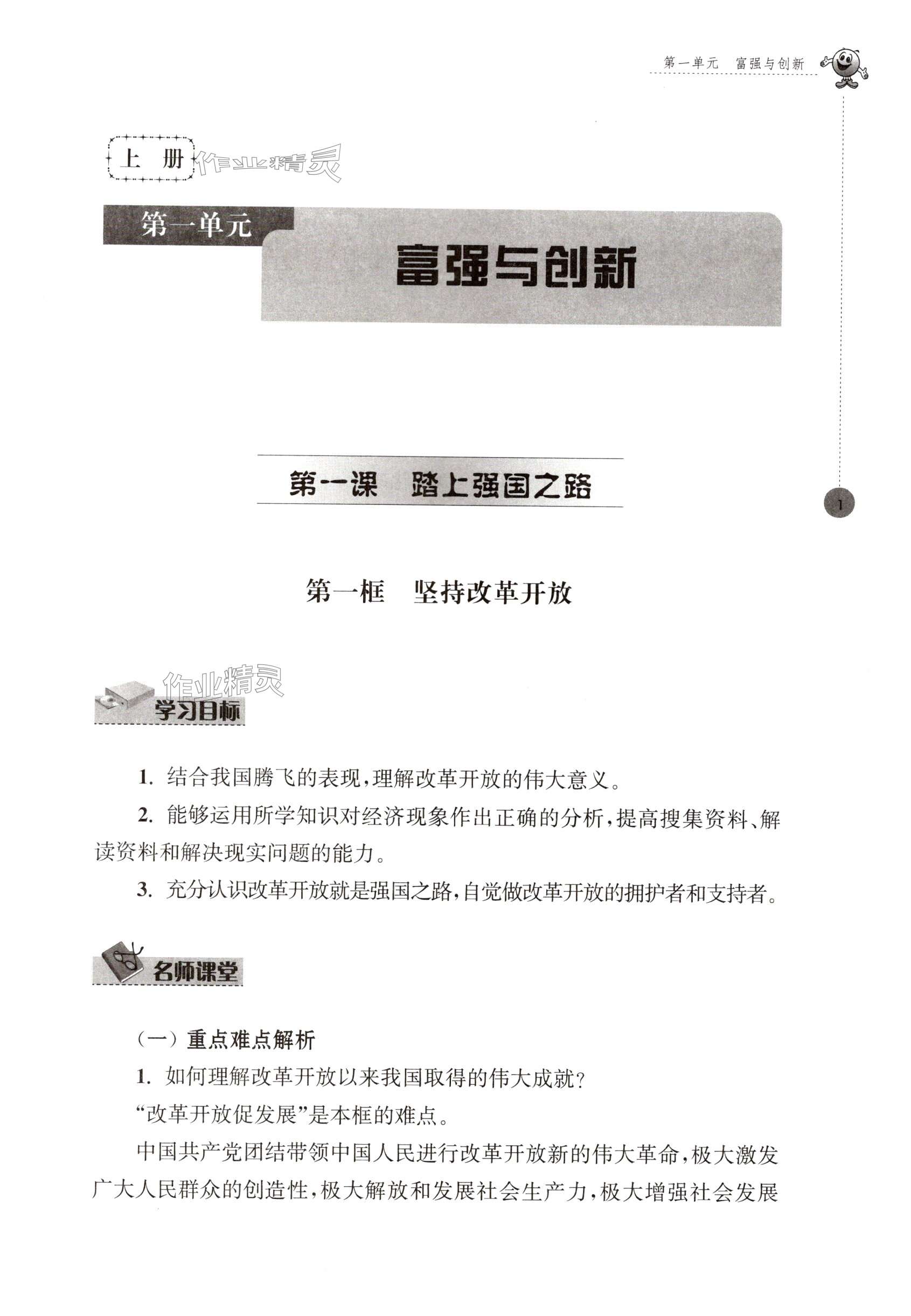 2024年初中同步强化拓展九年级道德与法治全一册人教版&nbsp;第1页