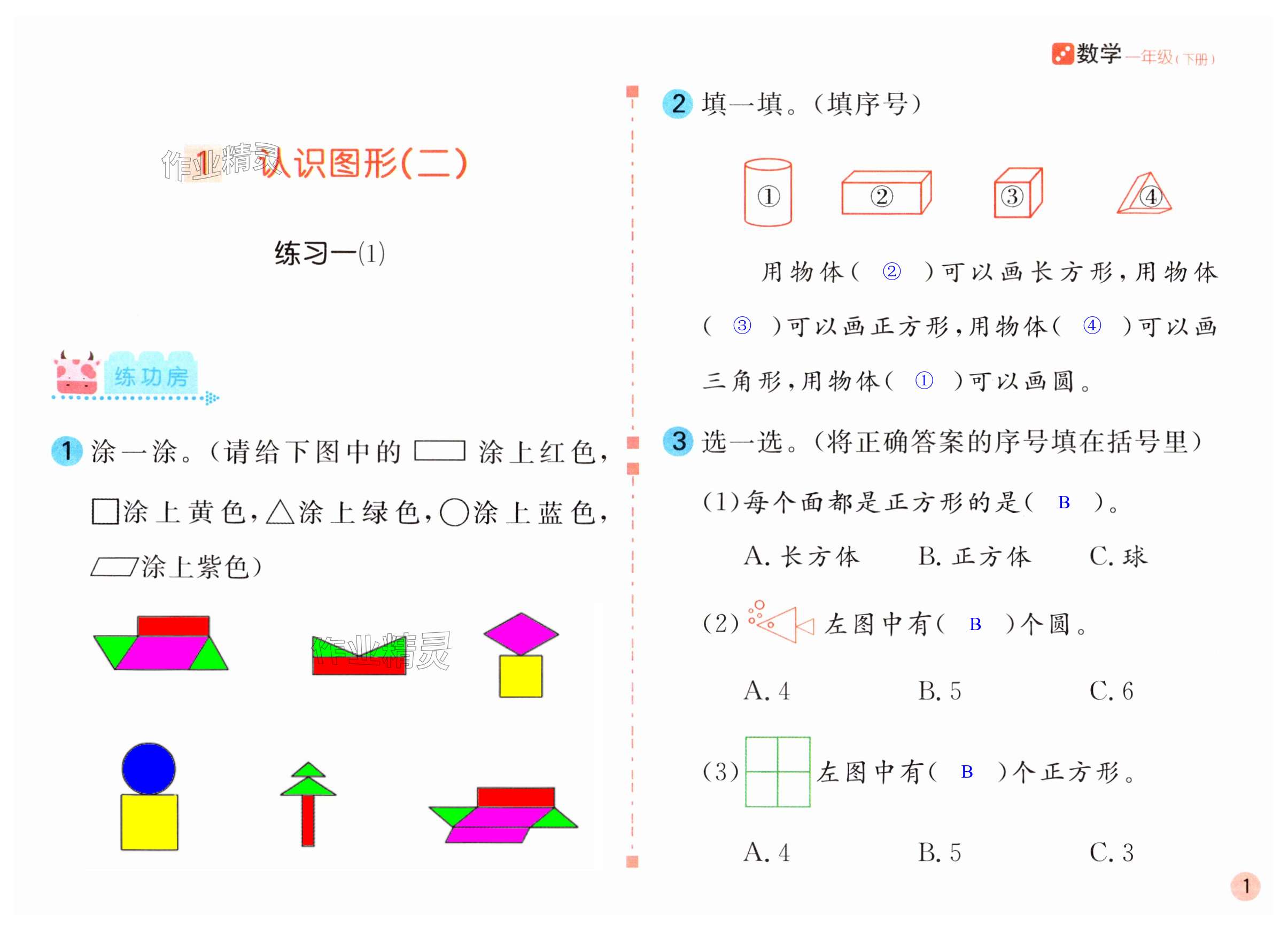 2024年課堂練習(xí)一年級數(shù)學(xué)下冊人教版 第1頁