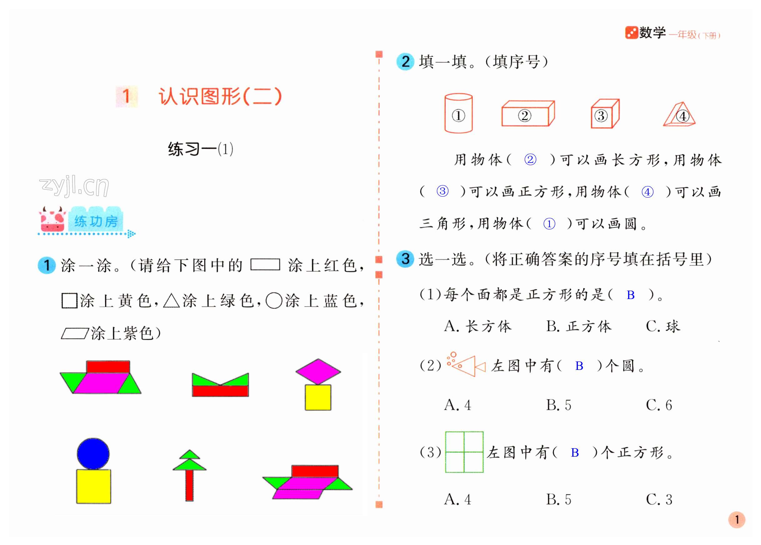 2023年課堂練習(xí)一年級數(shù)學(xué)下冊人教版 第1頁