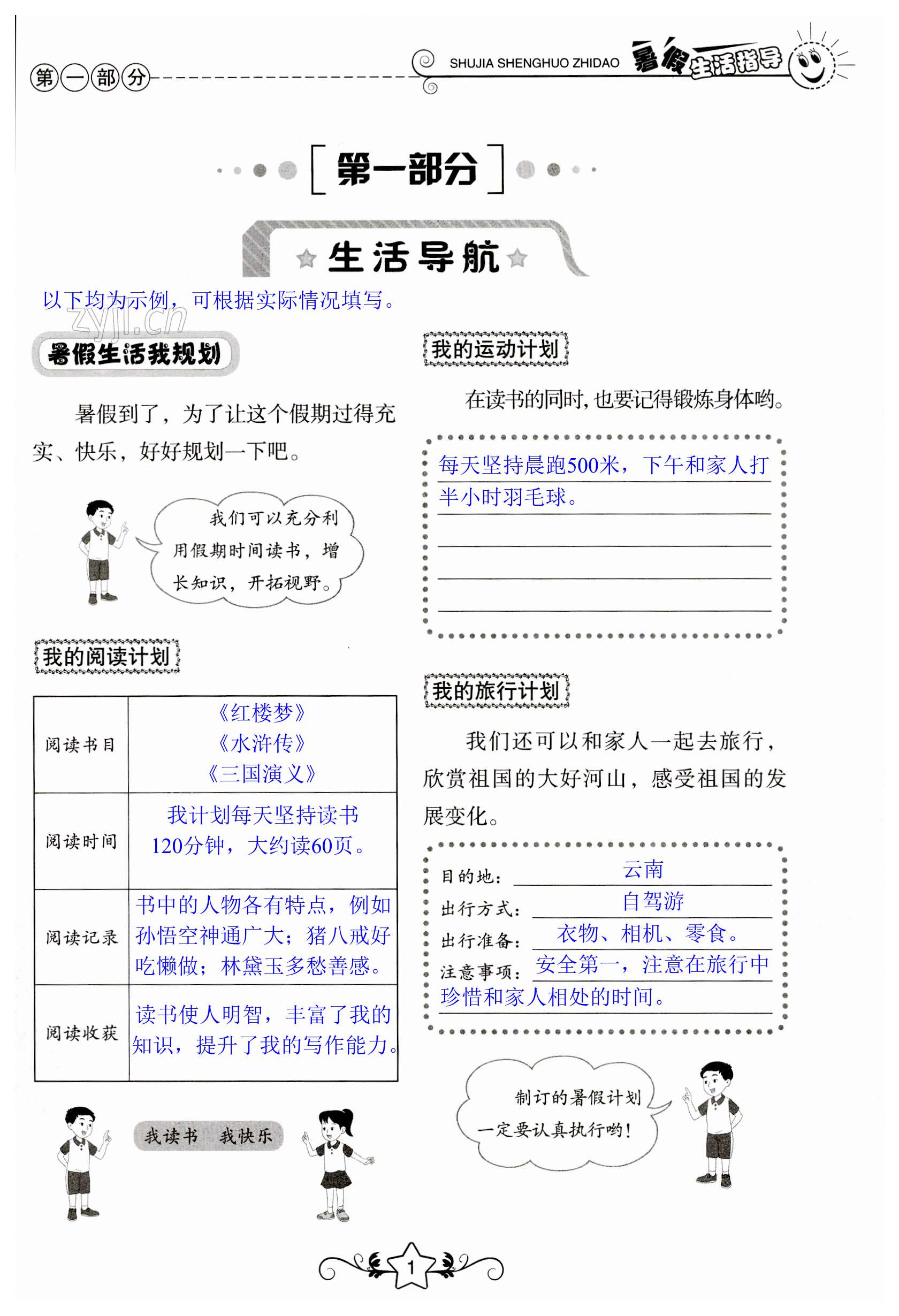 2023年暑假生活指導五年級山東教育出版社 第1頁