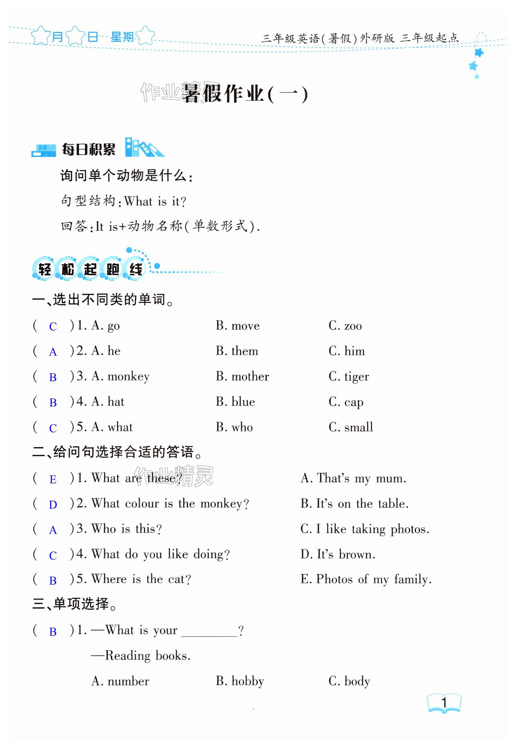 2025年陽光假日暑假三年級(jí)英語外研版三年級(jí)起 第1頁