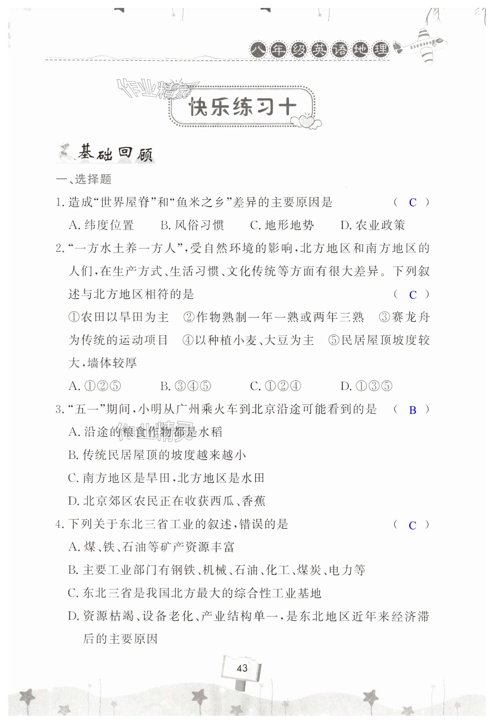 2025年快樂暑假天天練八年級(jí)英語地理 第43頁