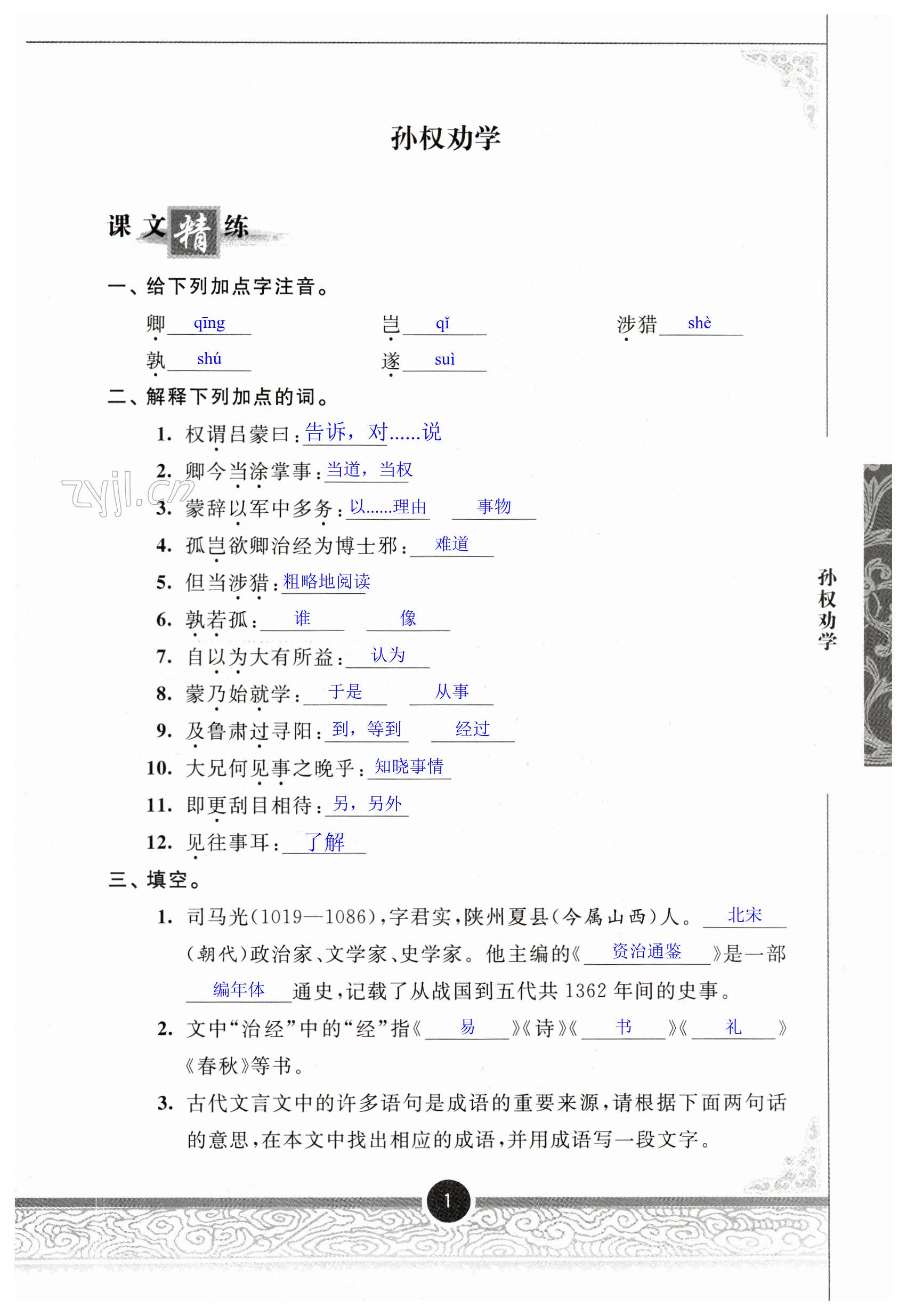 2023年初中文言文分級(jí)閱讀七年級(jí)下冊(cè)人教版 第1頁(yè)