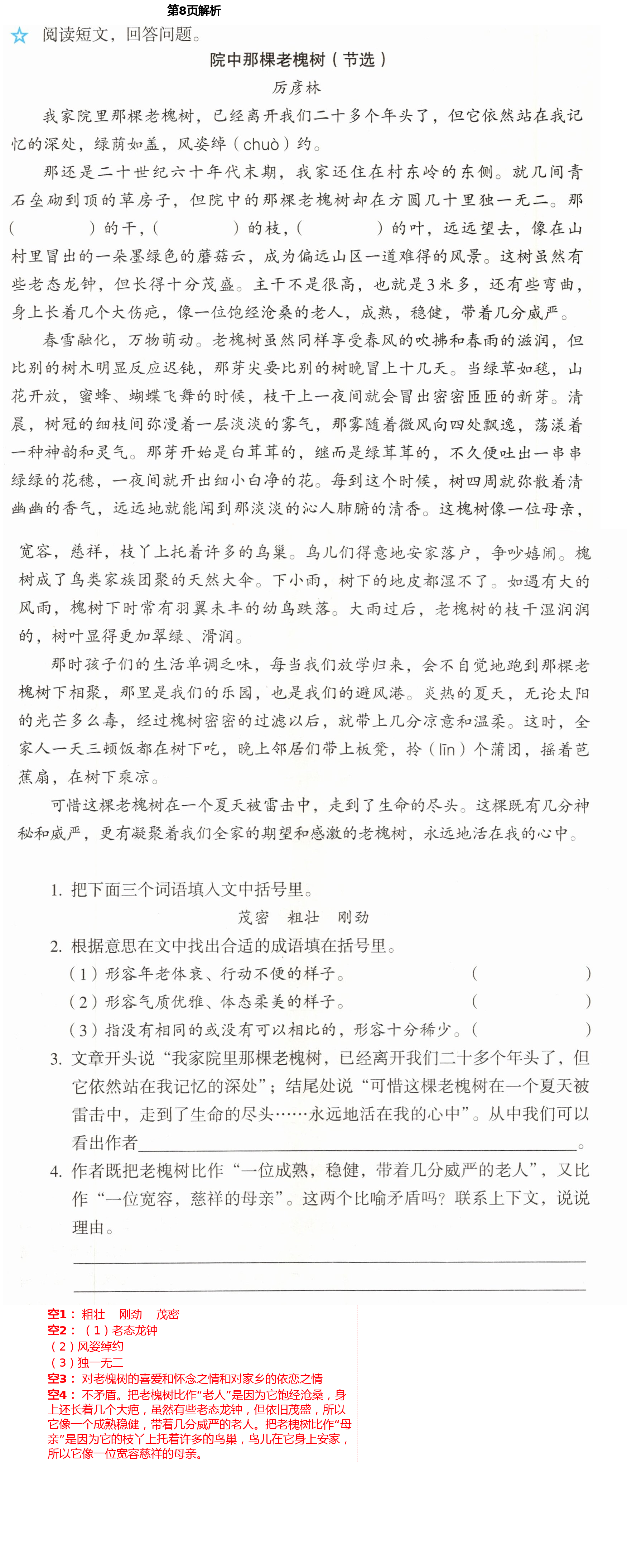 2021年人教金學(xué)典同步解析與測評四年級語文下冊人教版山西專版 第8頁