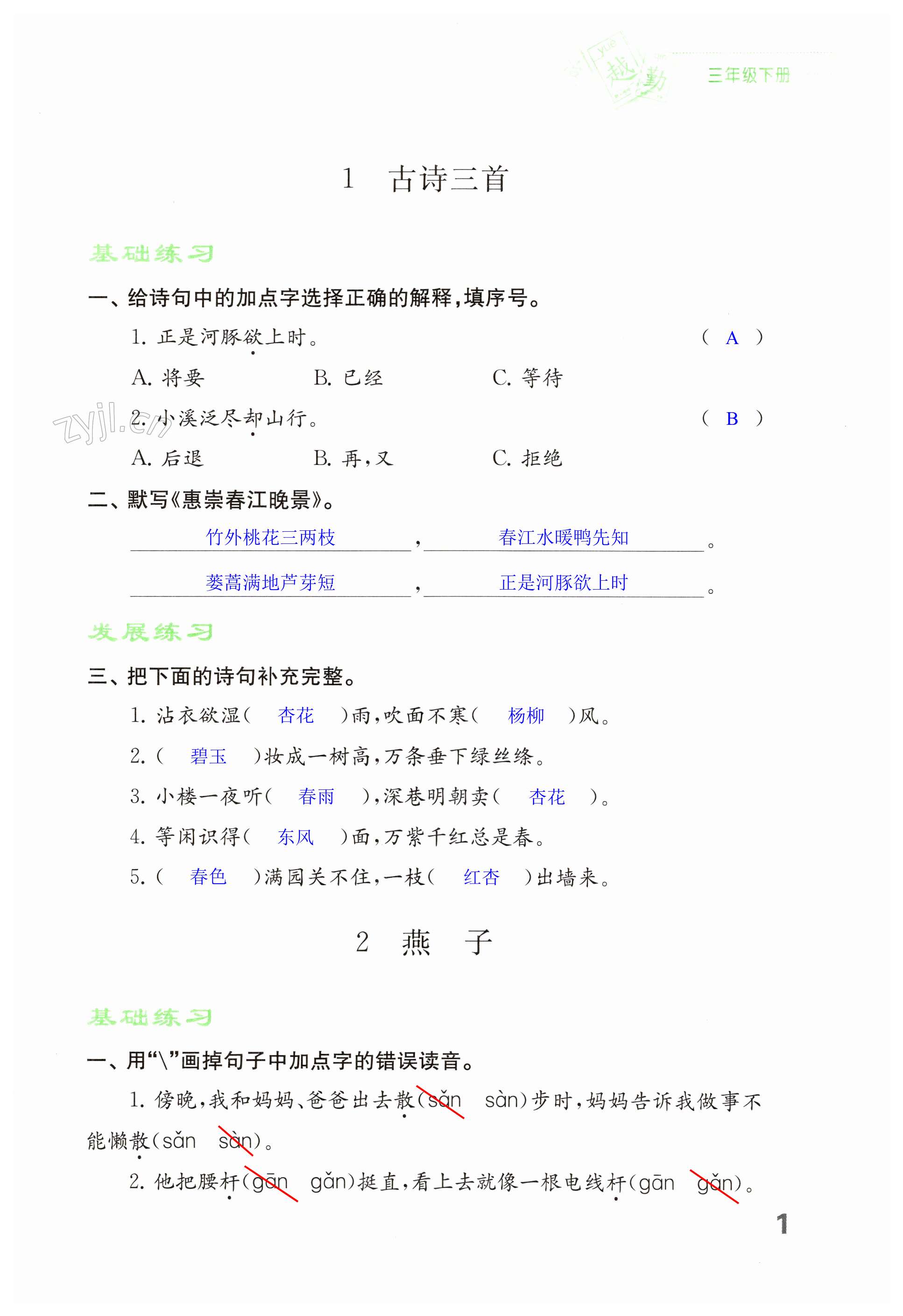 2024年練習(xí)與測試三年級語文下冊人教版福建專版 第1頁