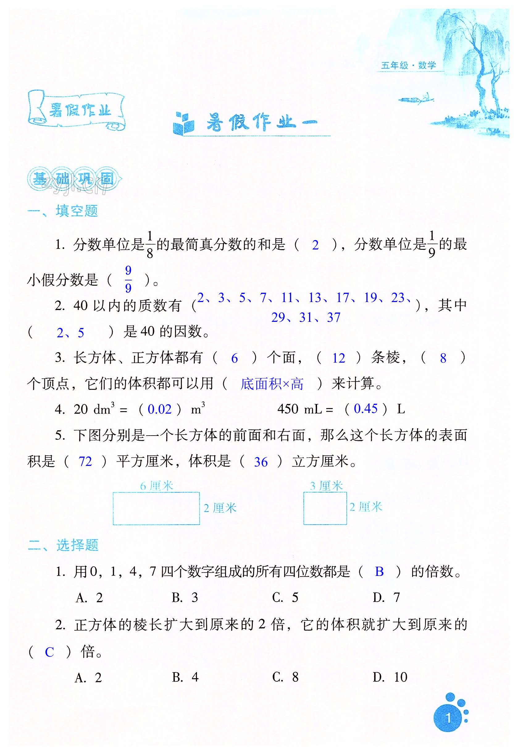 2022年暑假生活五年级数学河北少年儿童出版社 第1页