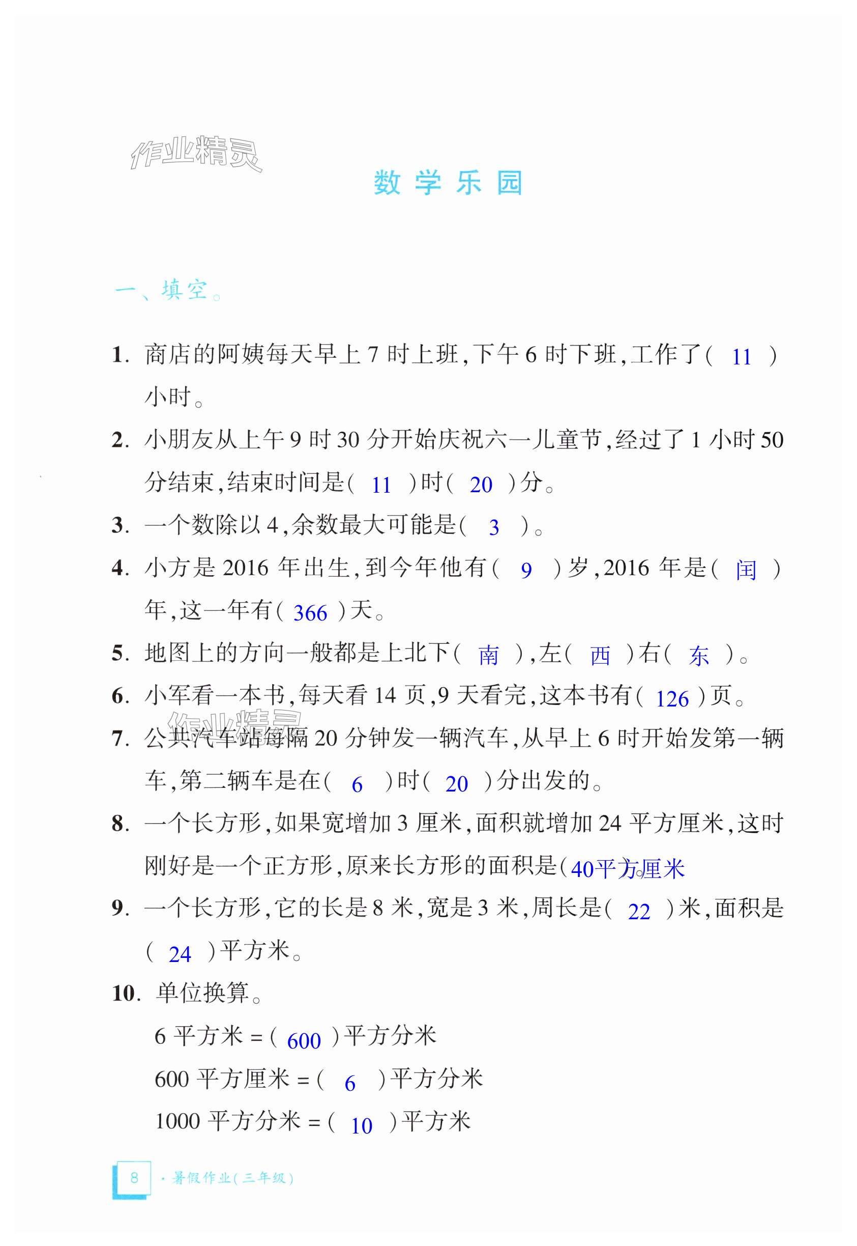 2025年暑假作業(yè)教育科學(xué)出版社三年級廣東專版 第8頁