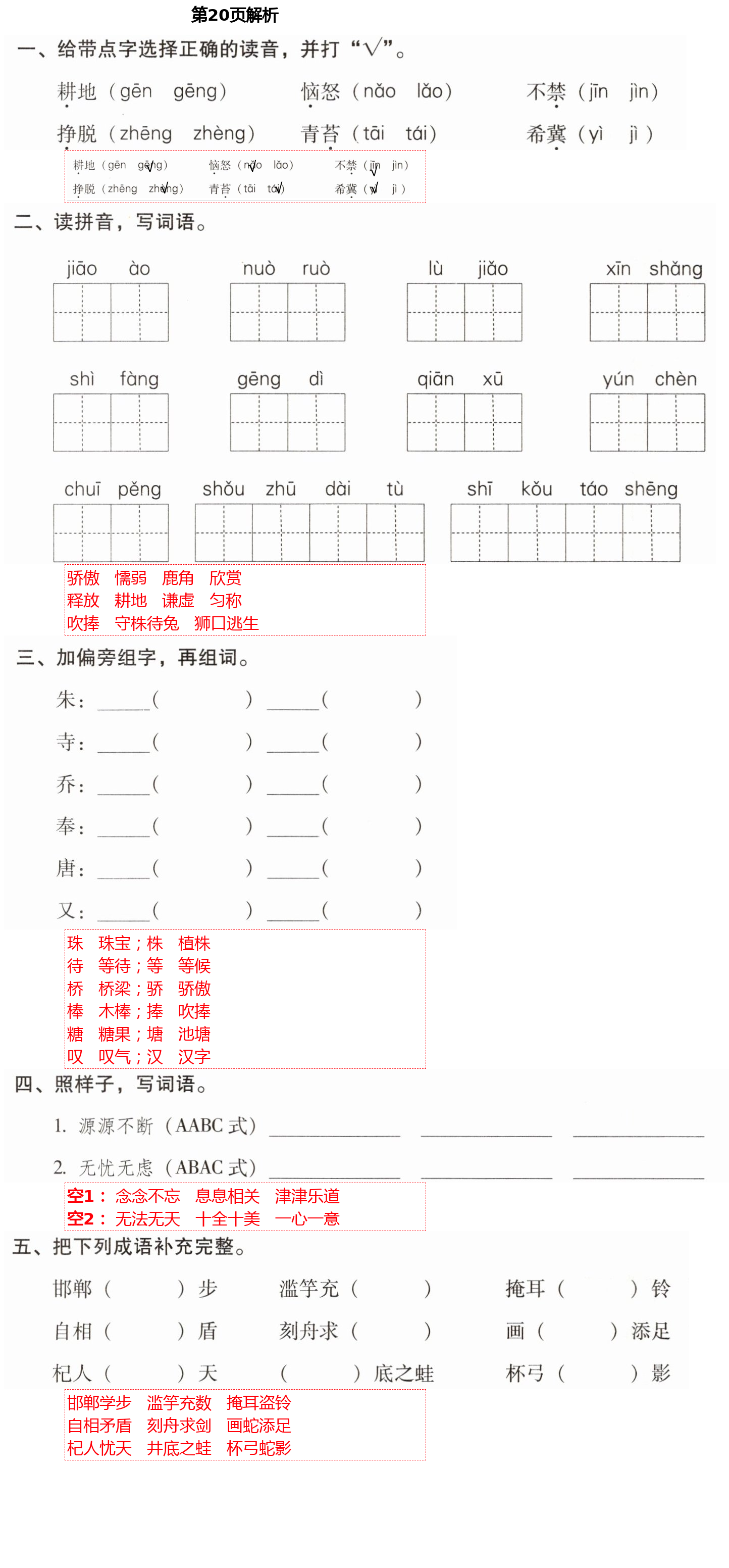 2021年云南省標(biāo)準(zhǔn)教輔同步指導(dǎo)訓(xùn)練與檢測(cè)三年級(jí)語文下冊(cè)人教版 第20頁