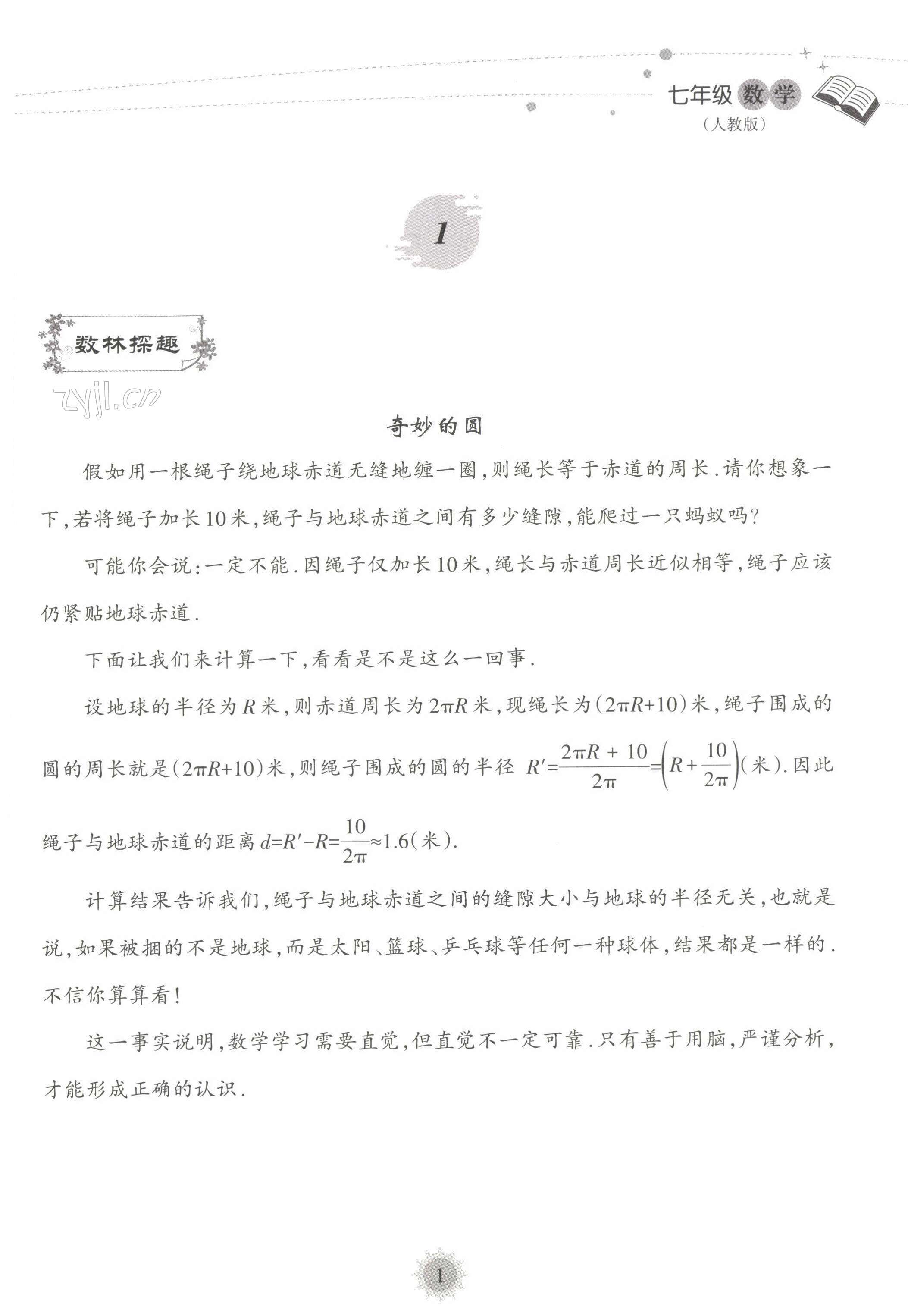 2022年暑假乐园海南出版社七年级数学人教版 第1页