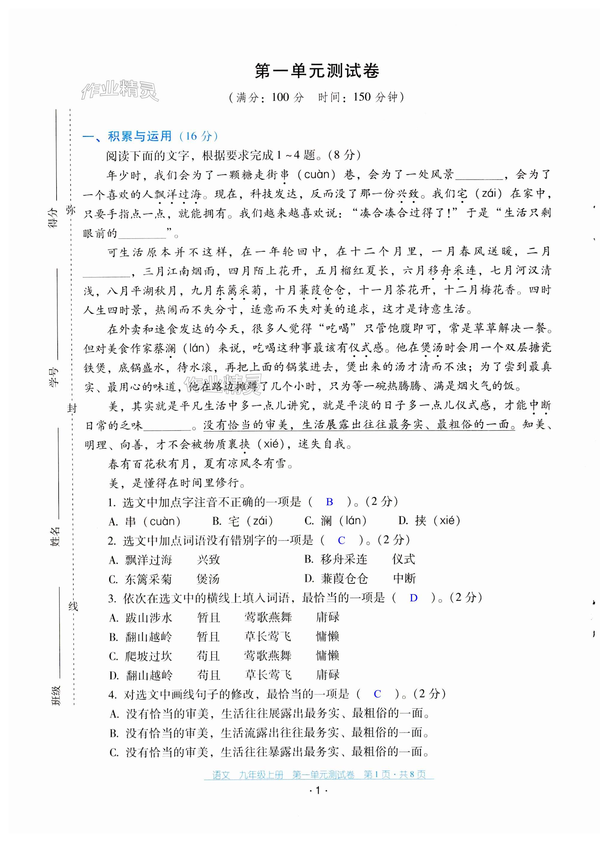 2023年云南省標(biāo)準(zhǔn)教輔優(yōu)佳學(xué)案配套測(cè)試卷九年級(jí)語(yǔ)文上冊(cè)人教版 第1頁(yè)