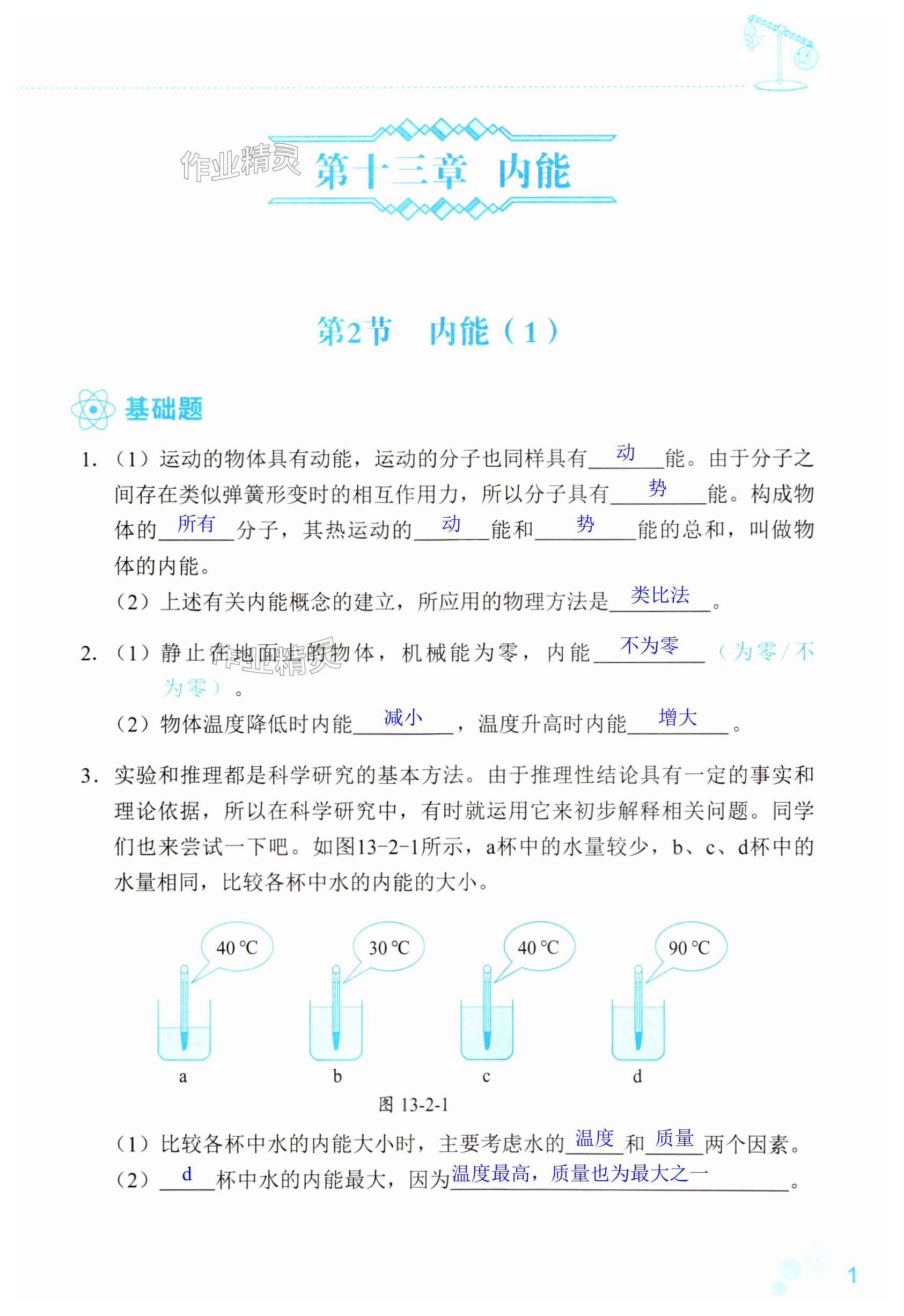 2023年知識(shí)與能力訓(xùn)練九年級(jí)物理全一冊(cè)人教版B版 第1頁(yè)