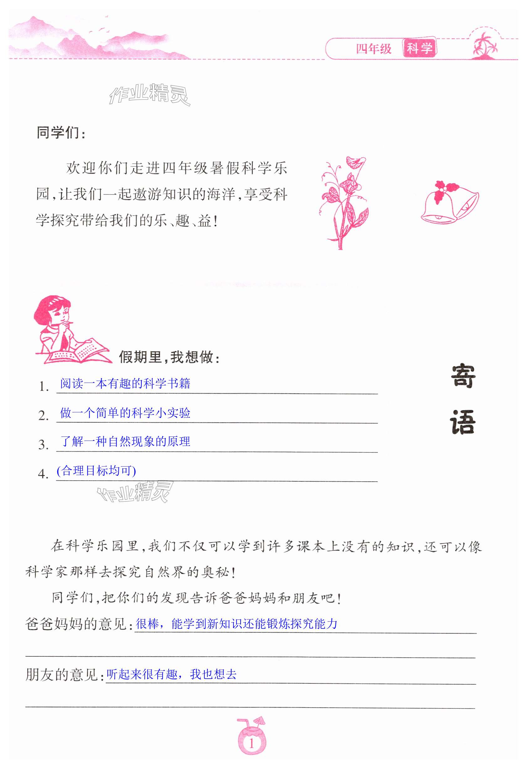2025年暑假樂園海南出版社四年級科學教科版 第1頁