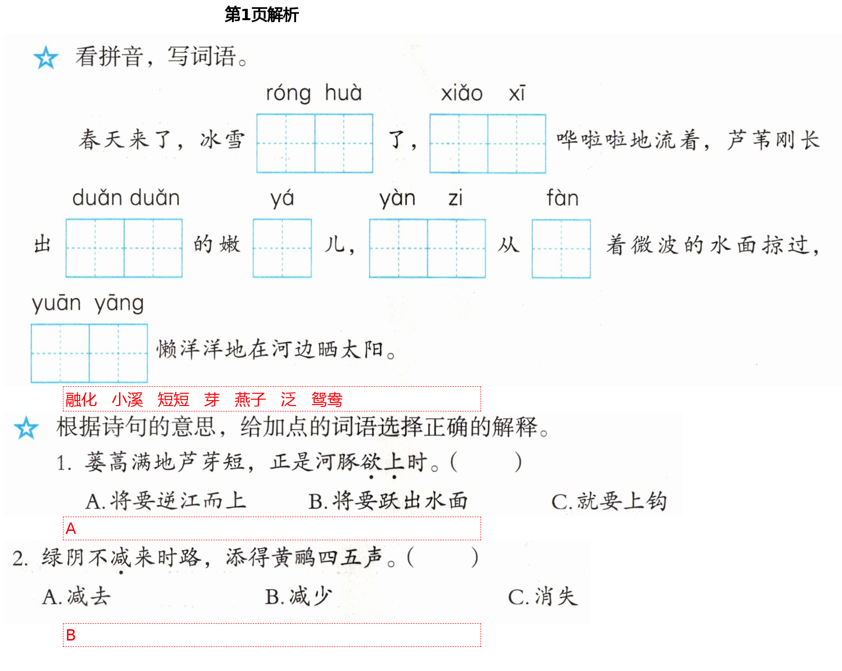 2021年人教金学典同步解析与测评三年级语文下册人教版山西专版 第1页