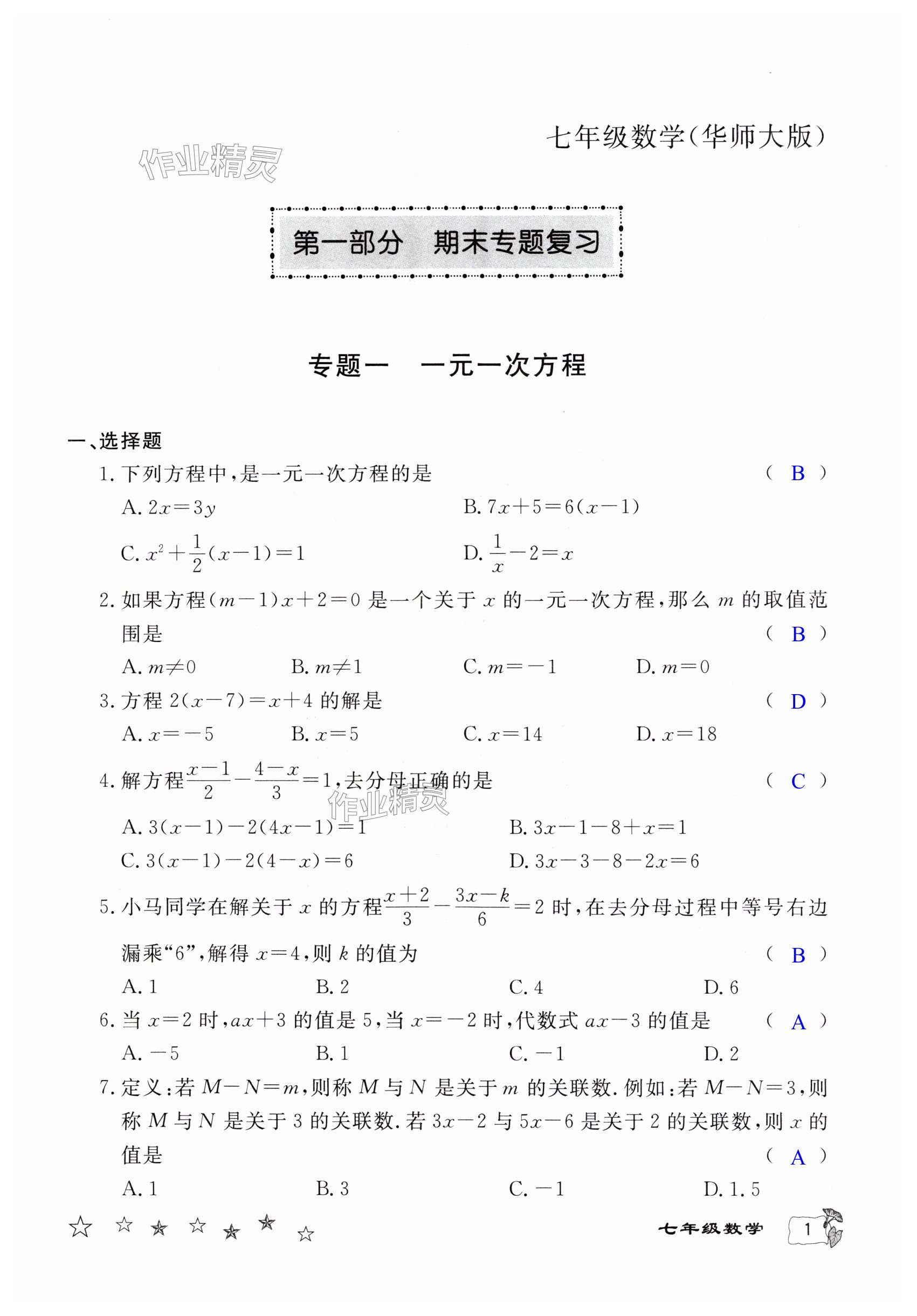 2025年暑假作業延邊教育出版社七年級B版數學華師大版英語仁愛版河南專版 第1頁