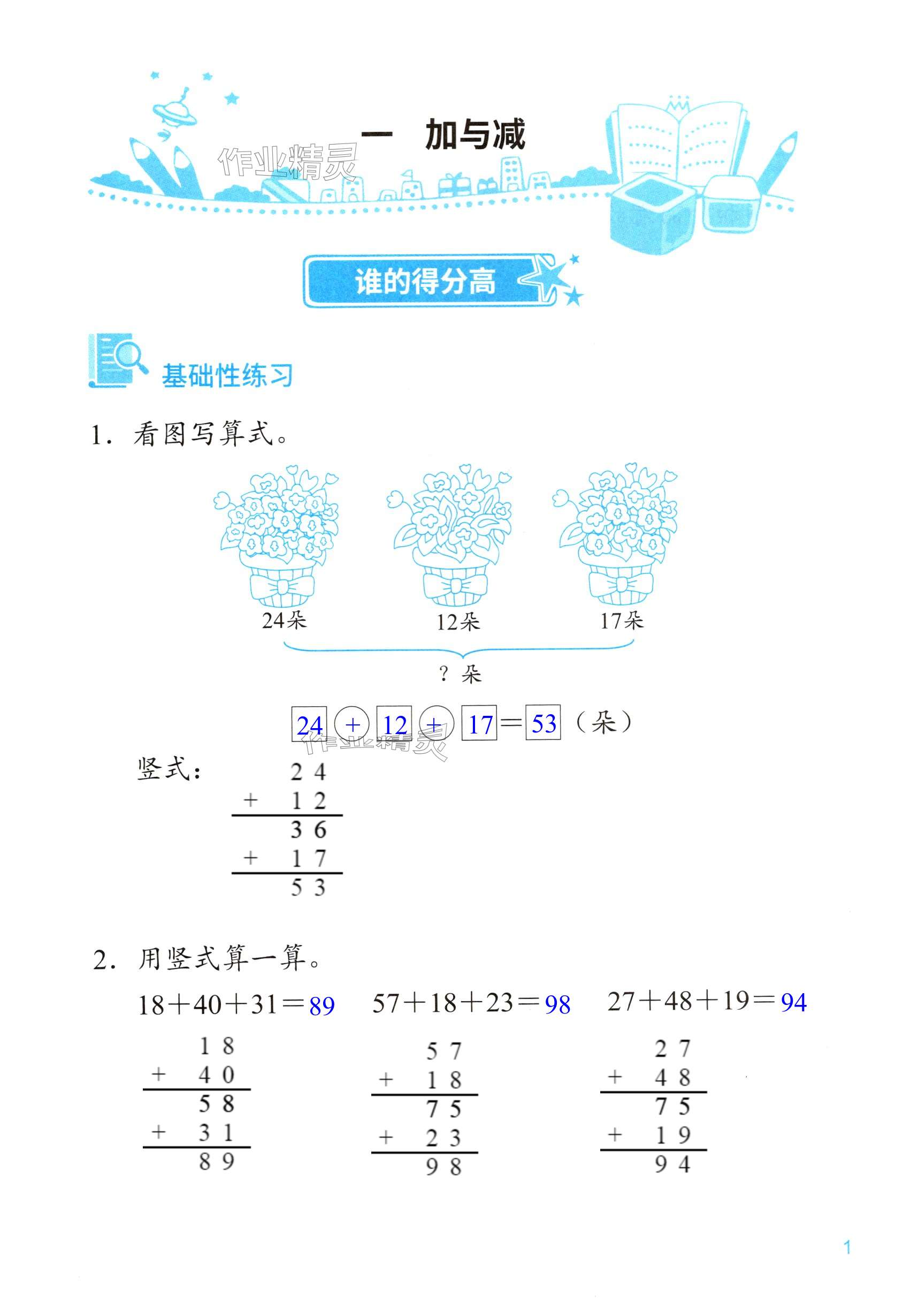 2024年知识与能力训练二年级数学上册北师大版 第1页