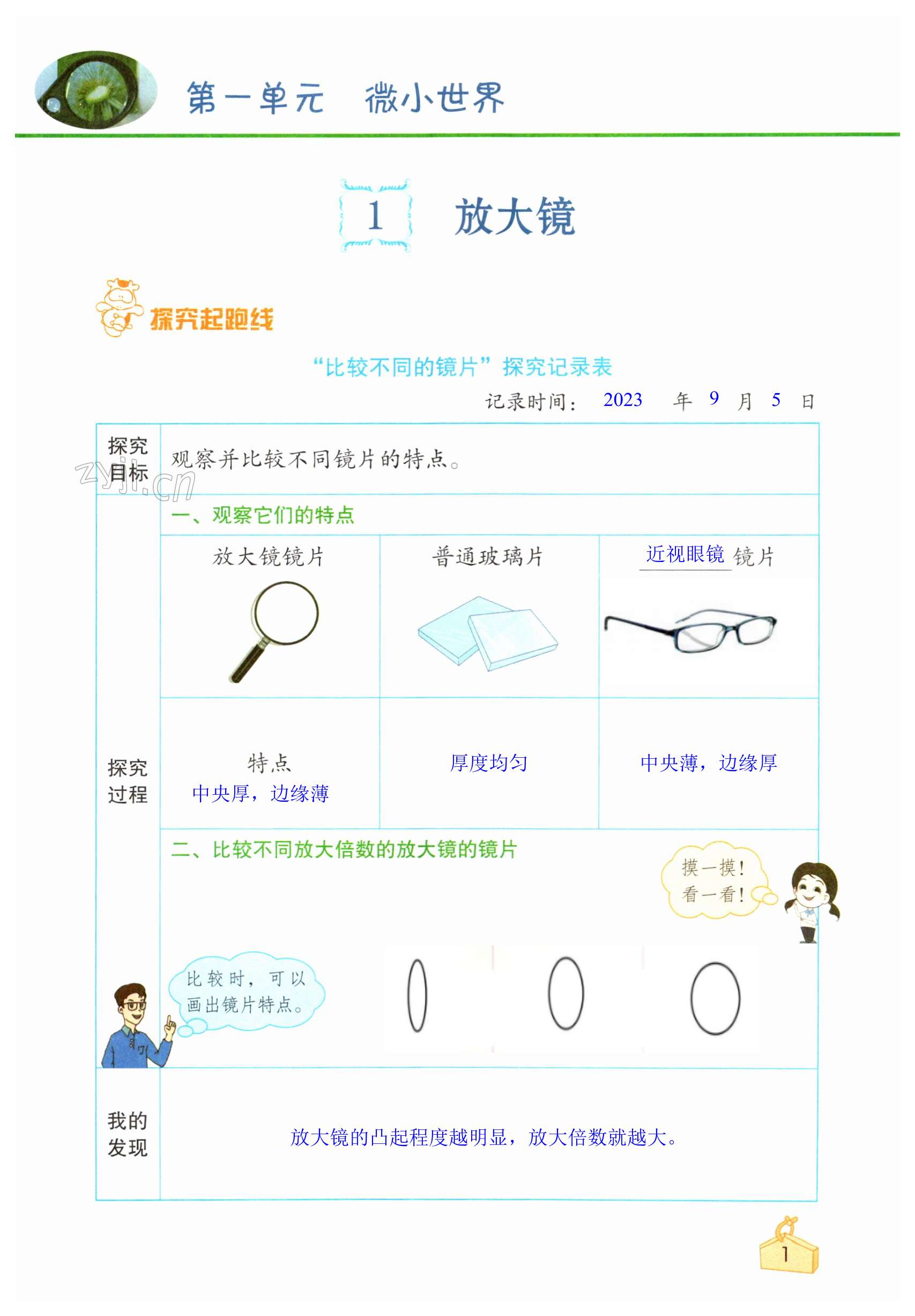 2023年知識(shí)與能力訓(xùn)練六年級(jí)科學(xué)上冊(cè)教科版 第1頁