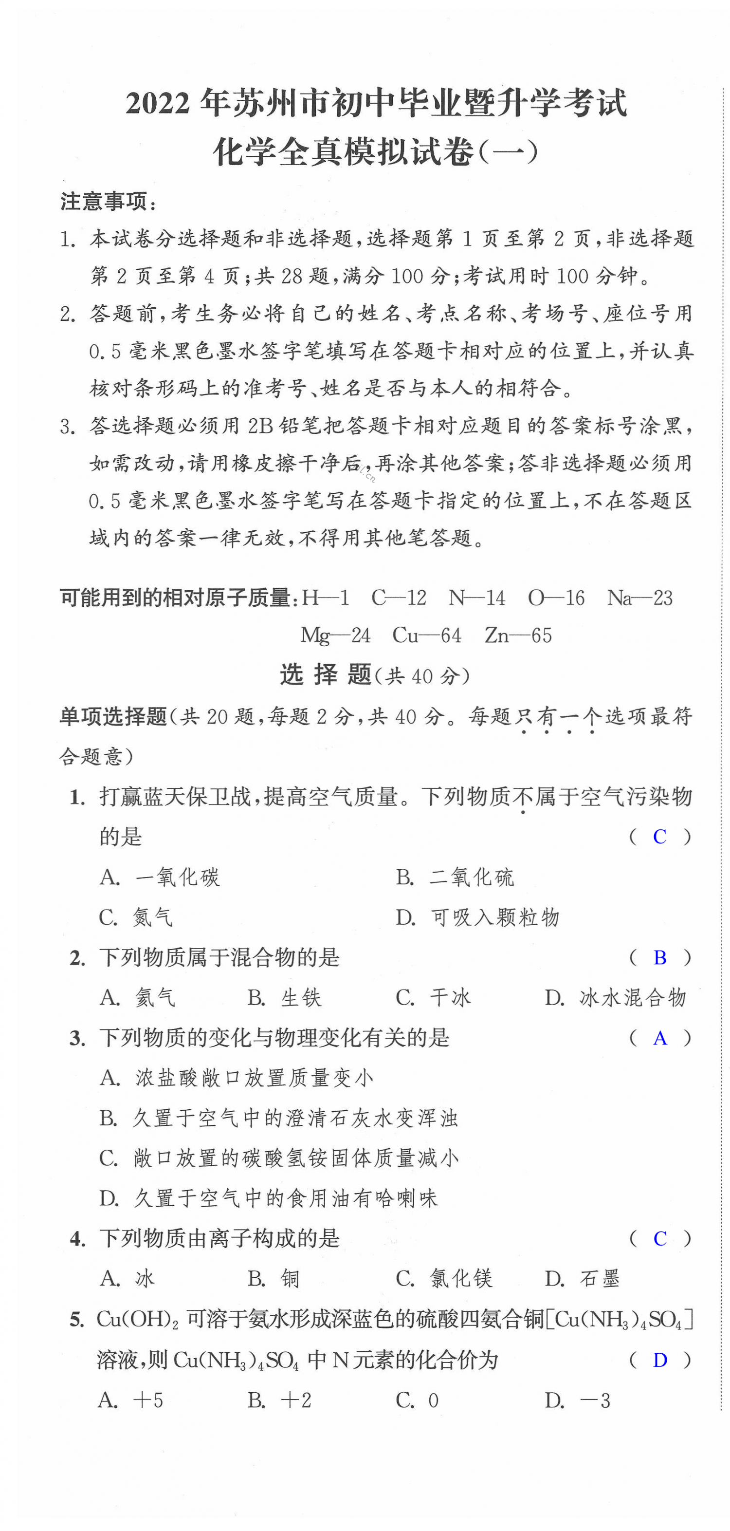 2022年突擊中考中考全真模擬總復(fù)習(xí)化學(xué)蘇州專版 第1頁