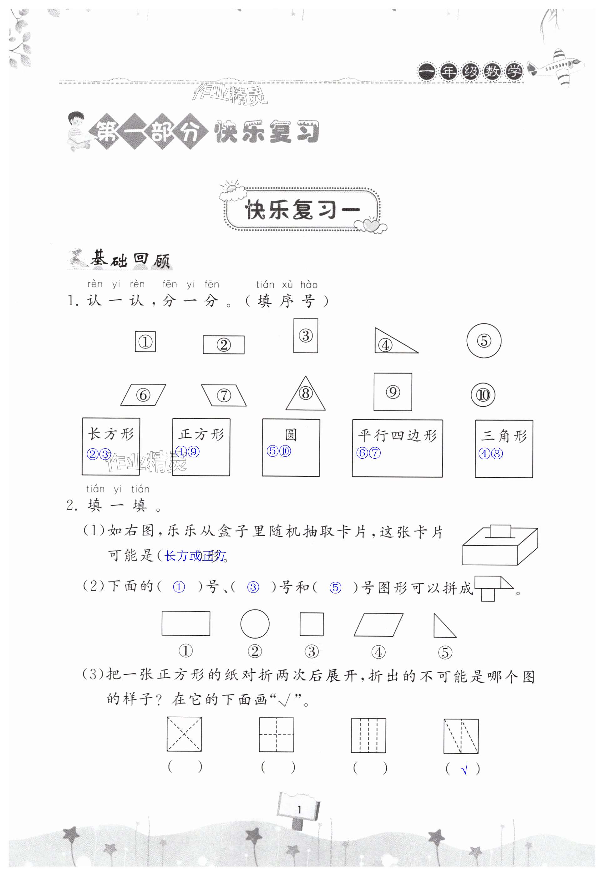 2025年快樂暑假天天練一年級數(shù)學(xué) 第1頁