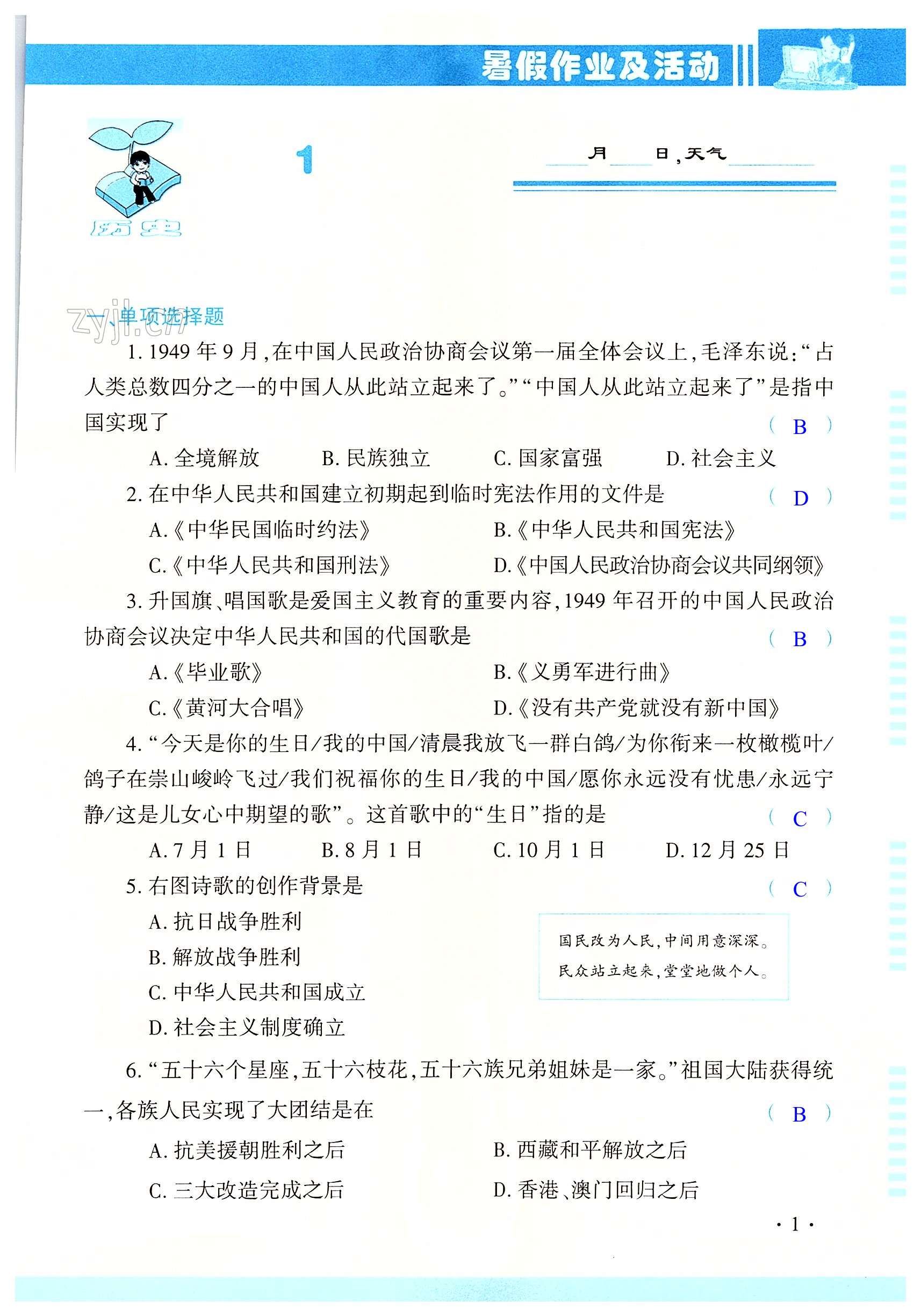 2022年暑假作業(yè)及活動八年級歷史地理生物新疆文化出版社 第1頁