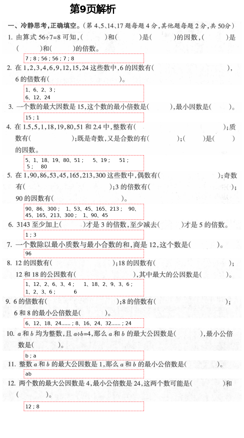 2021年金椰風(fēng)新課程同步練五年級數(shù)學(xué)下冊蘇教版 第9頁