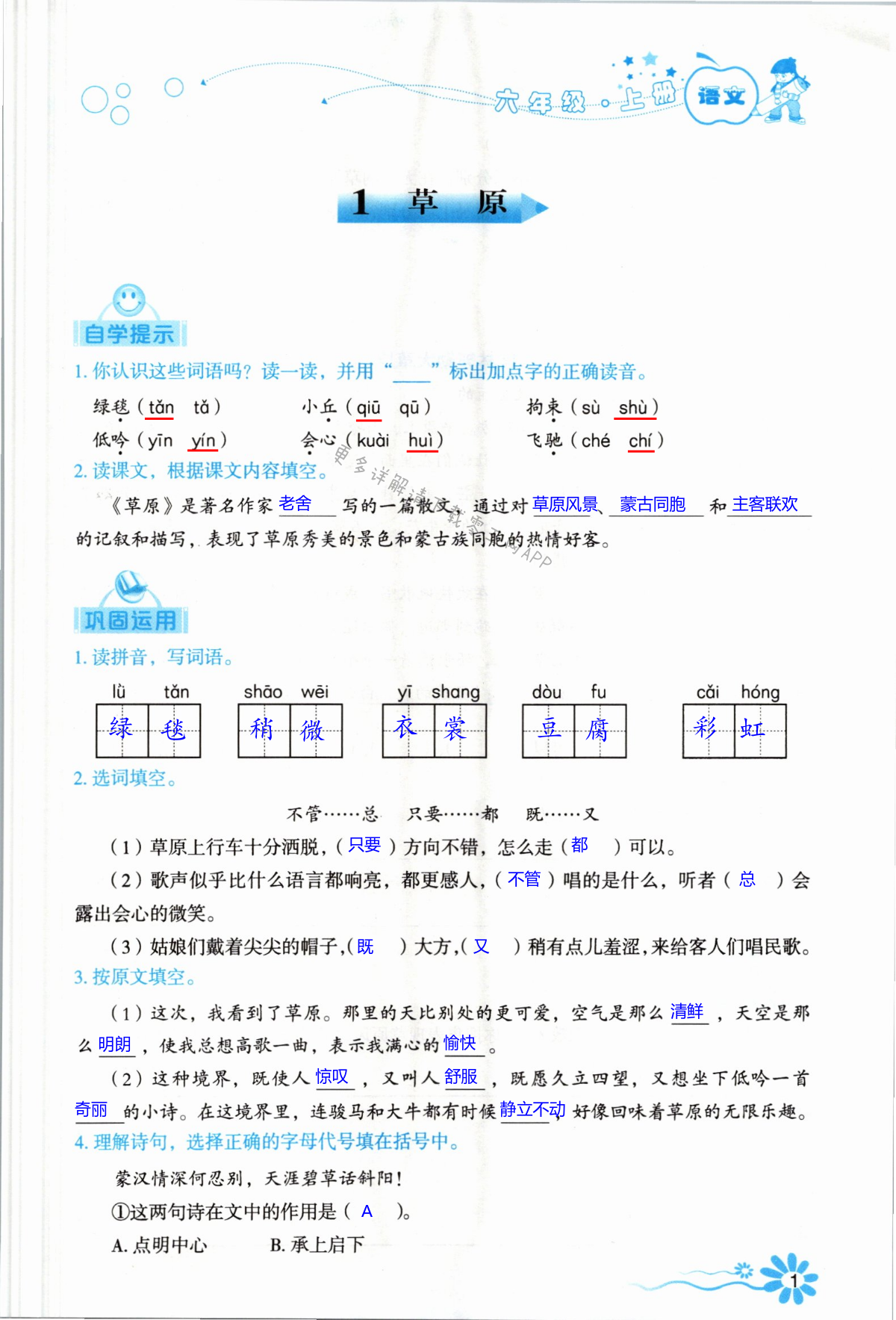 2021年自主學(xué)習(xí)指導(dǎo)課程六年級(jí)語文上冊(cè)人教版 第1頁