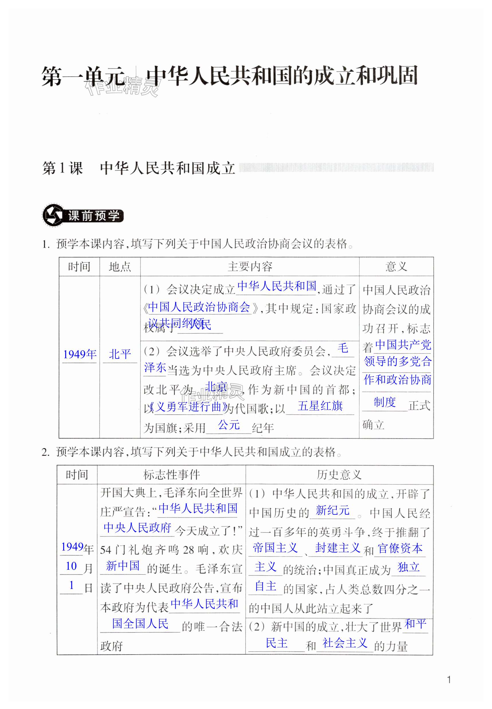 2024年作業(yè)本浙江教育出版社八年級歷史下冊人教版 第1頁