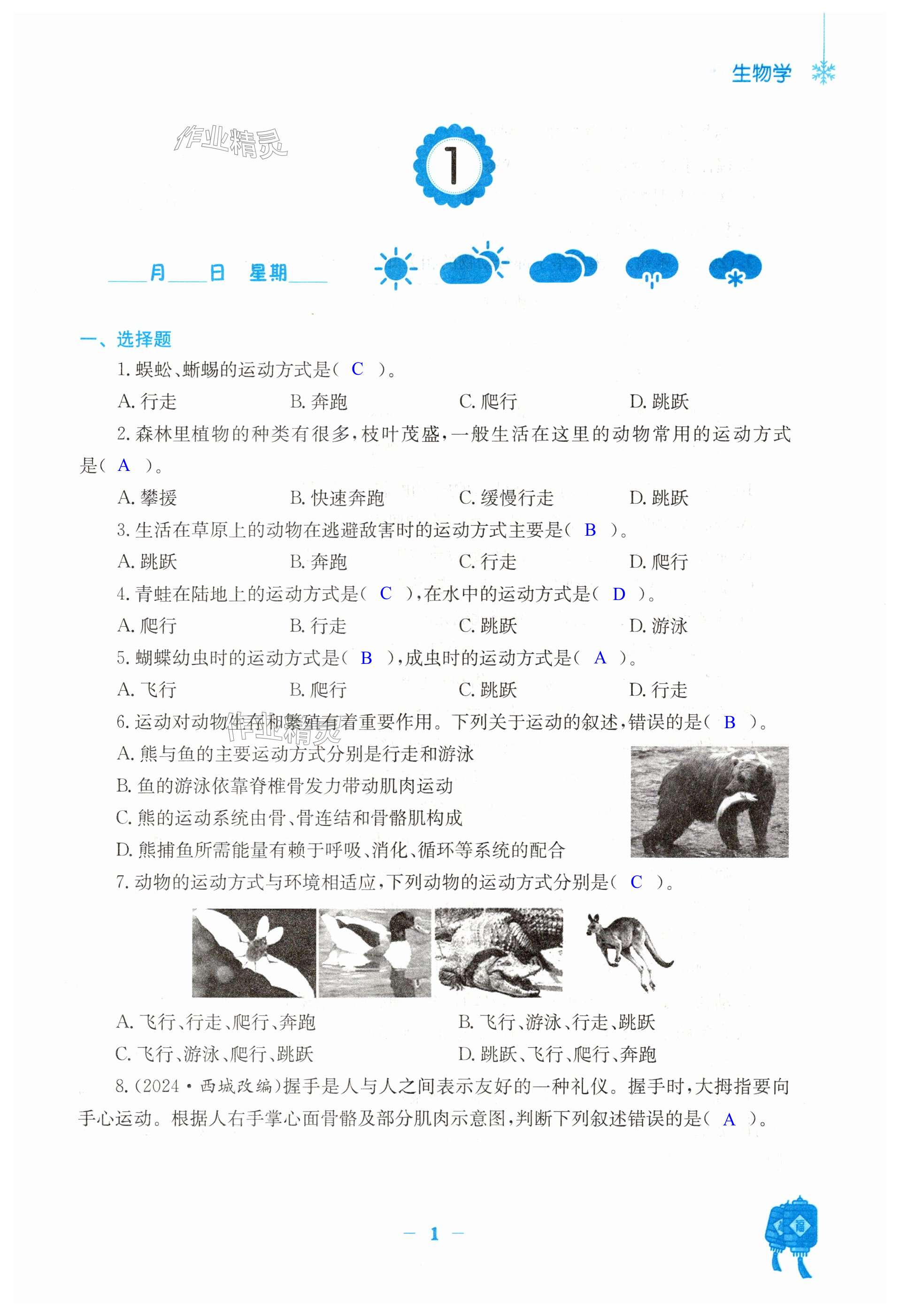 2025年寒假作業(yè)安徽教育出版社八年級生物北師大版 第1頁