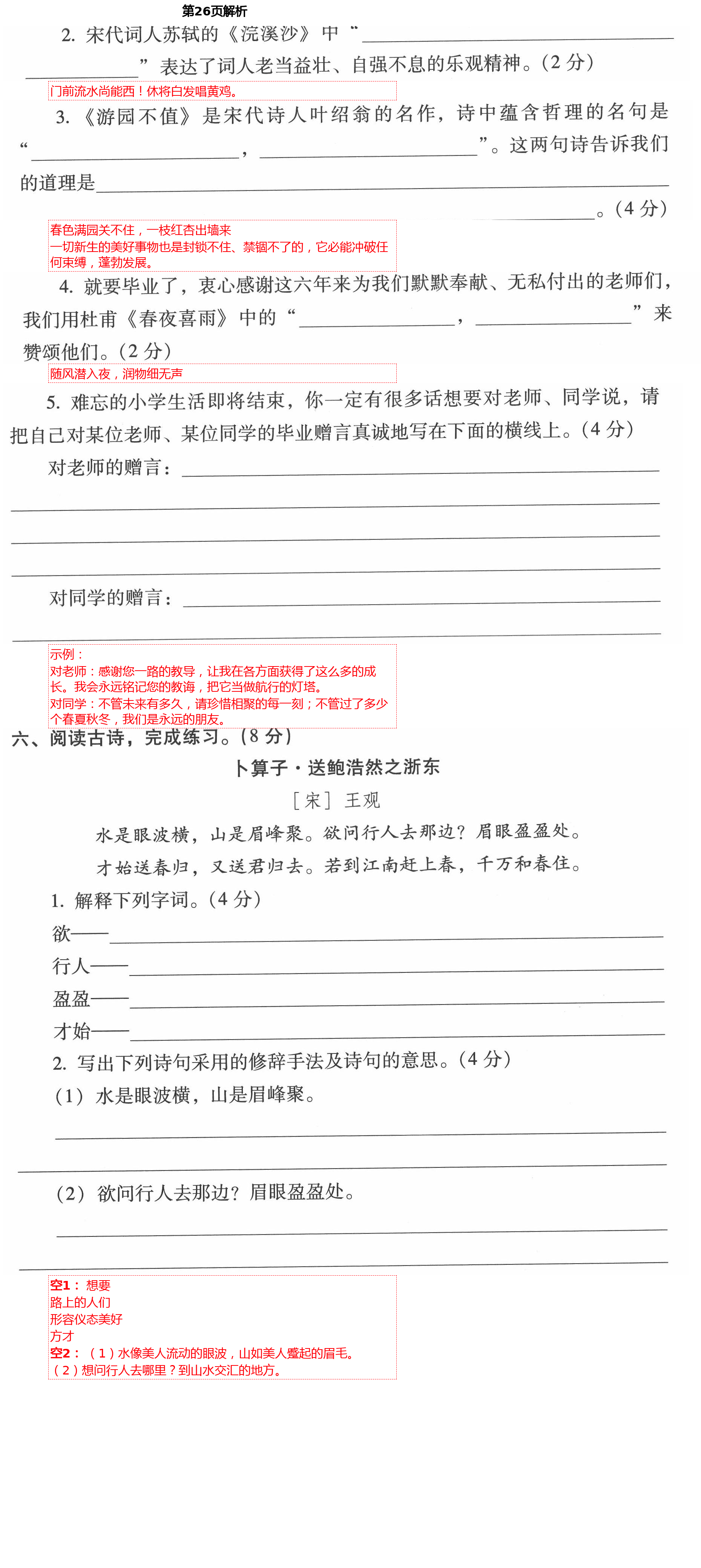 2021年云南省標(biāo)準(zhǔn)教輔同步指導(dǎo)訓(xùn)練與檢測六年級語文下冊人教版 第26頁