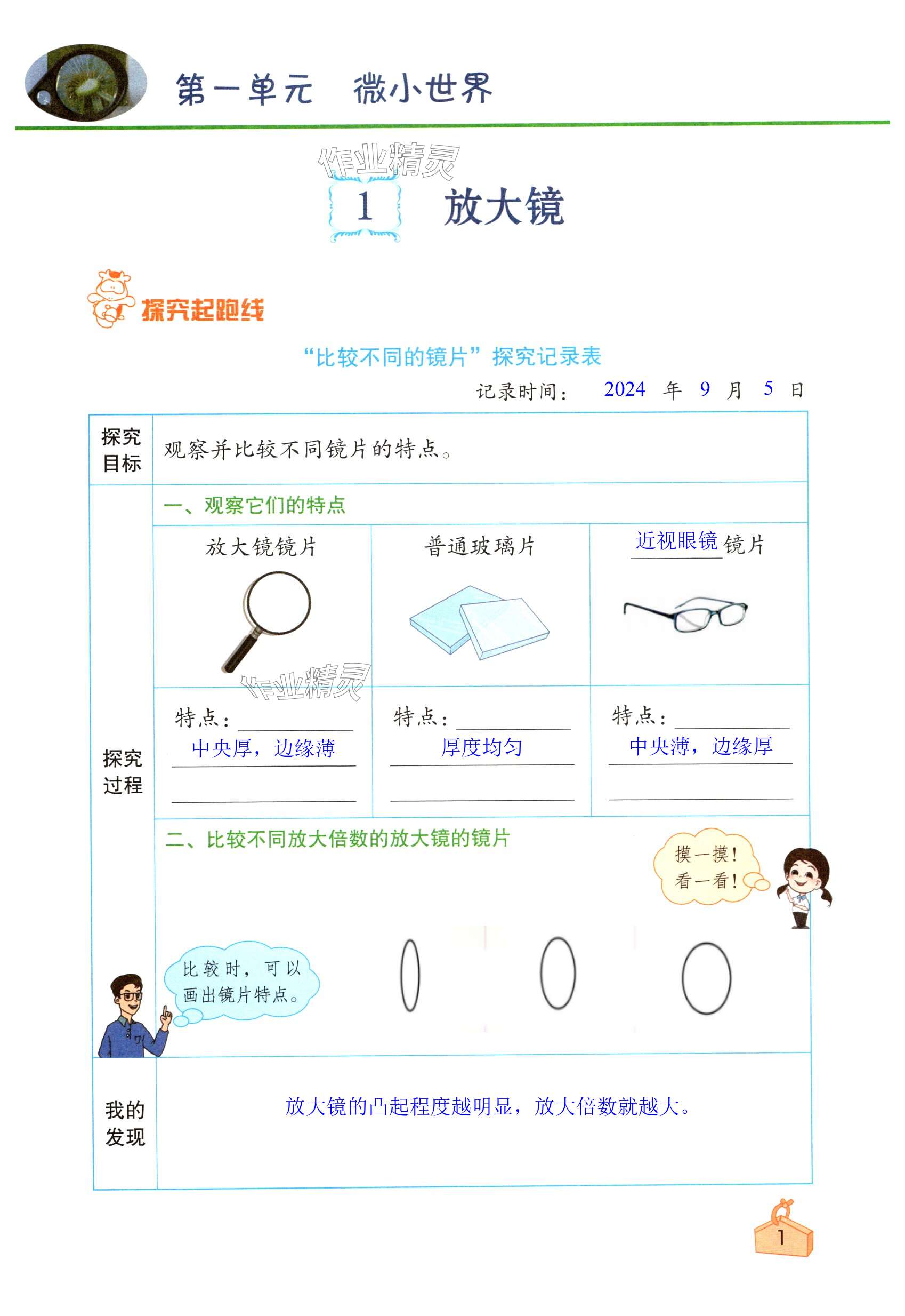 2024年知识与能力训练六年级科学上册教科版 第1页