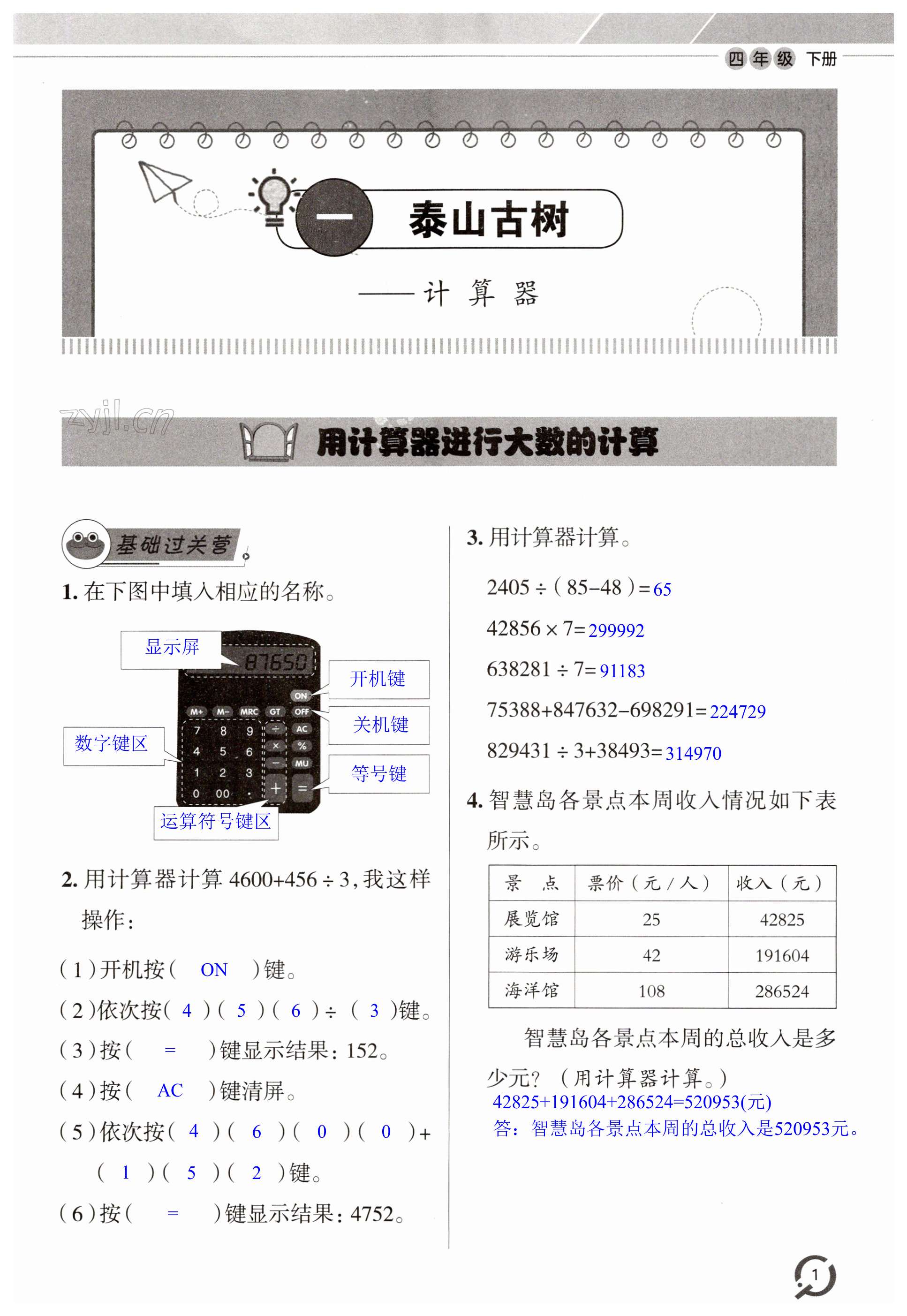 2023年同步練習(xí)冊(cè)青島出版社四年級(jí)數(shù)學(xué)下冊(cè)青島版 第1頁(yè)