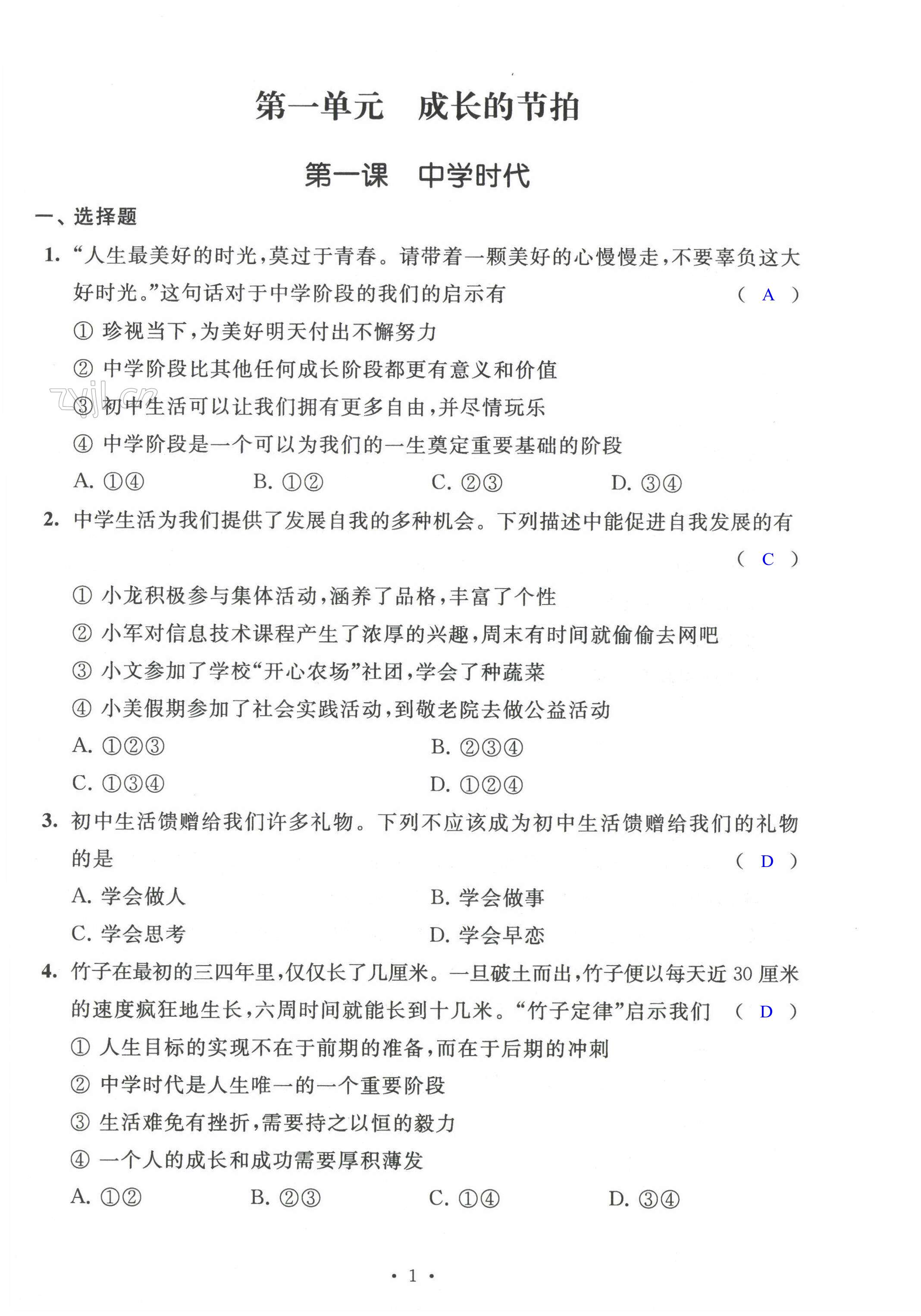2022年多維提優空間七年級道德與法治上冊人教版 第1頁