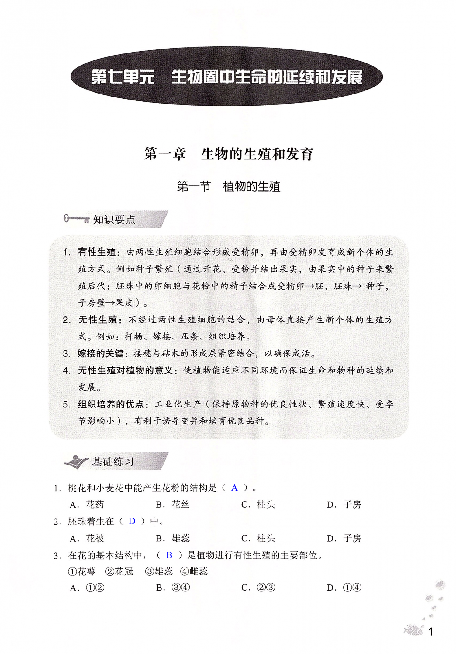 2022年知识与能力训练八年级生物下册人教版 第1页