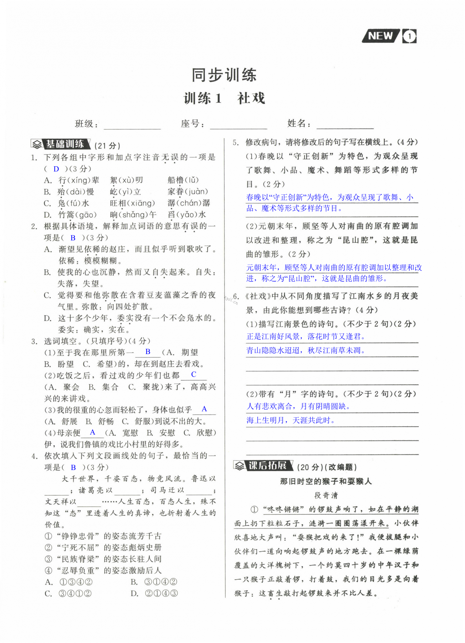 2022年新同步讀練考八年級(jí)語(yǔ)文下冊(cè)人教版 第1頁(yè)