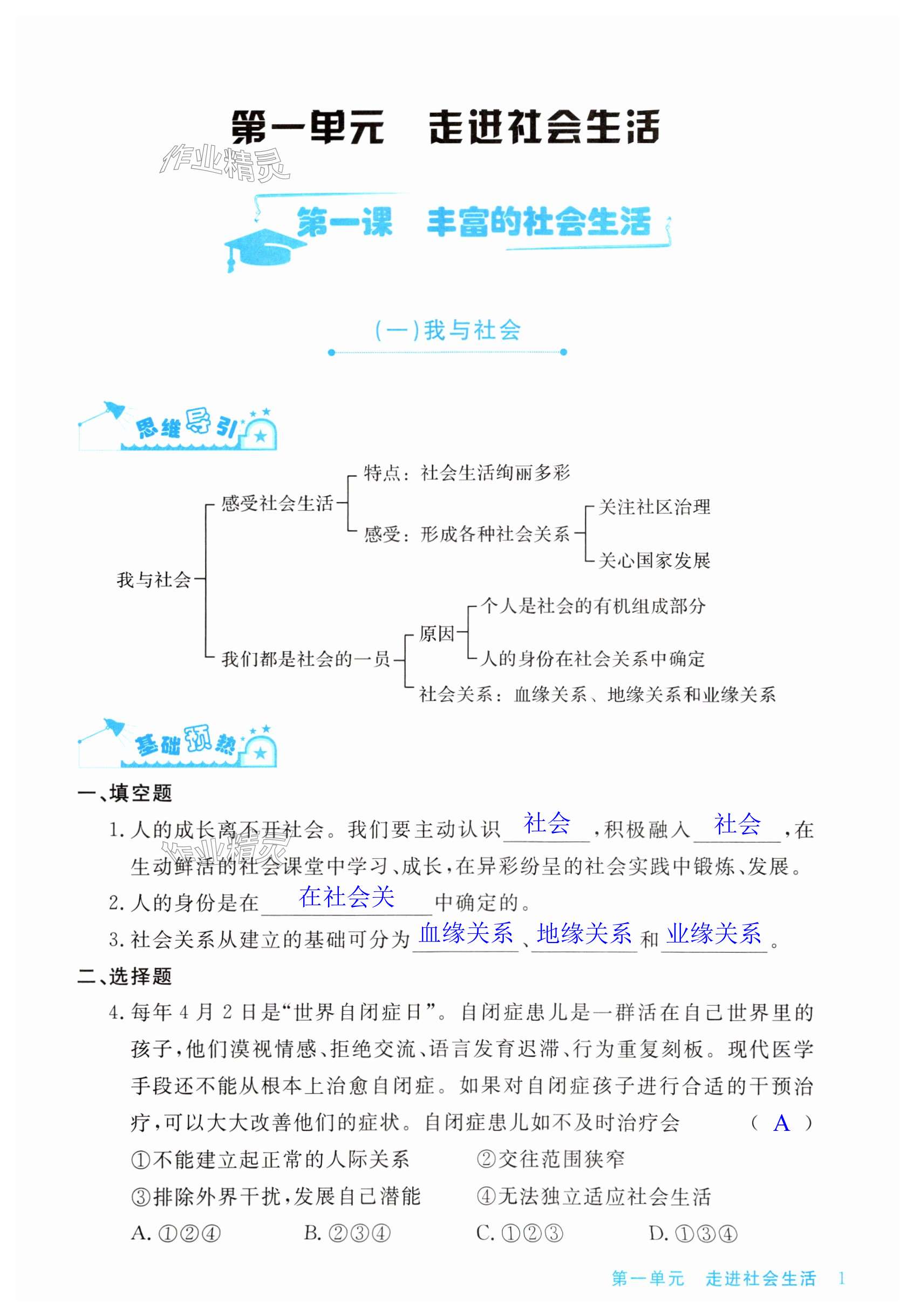 2023年新課標(biāo)學(xué)習(xí)方法指導(dǎo)叢書八年級(jí)道德與法治上冊(cè)人教版 第1頁(yè)