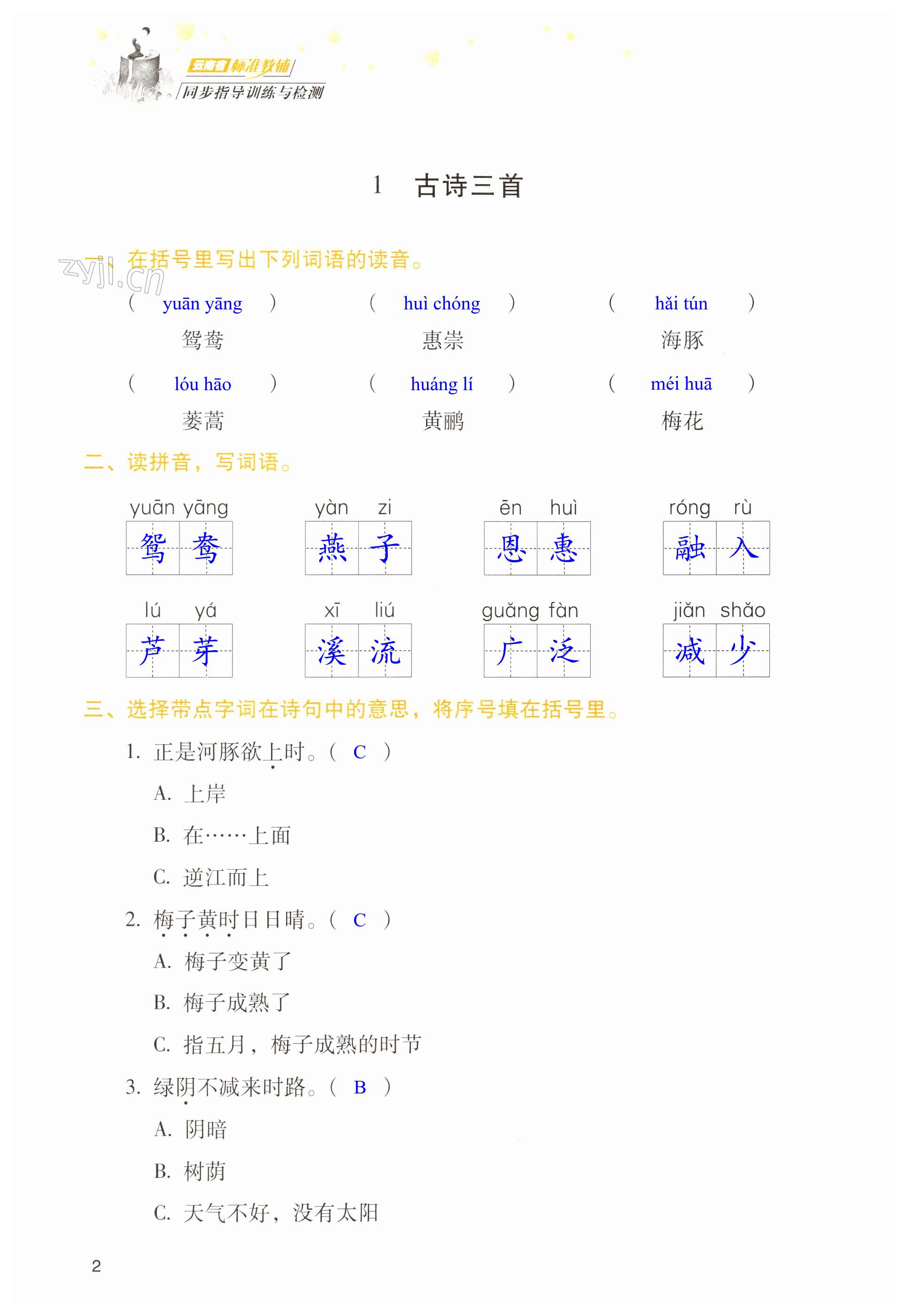 2023年云南省标准教辅同步指导训练与检测三年级语文下册人教版 第2页