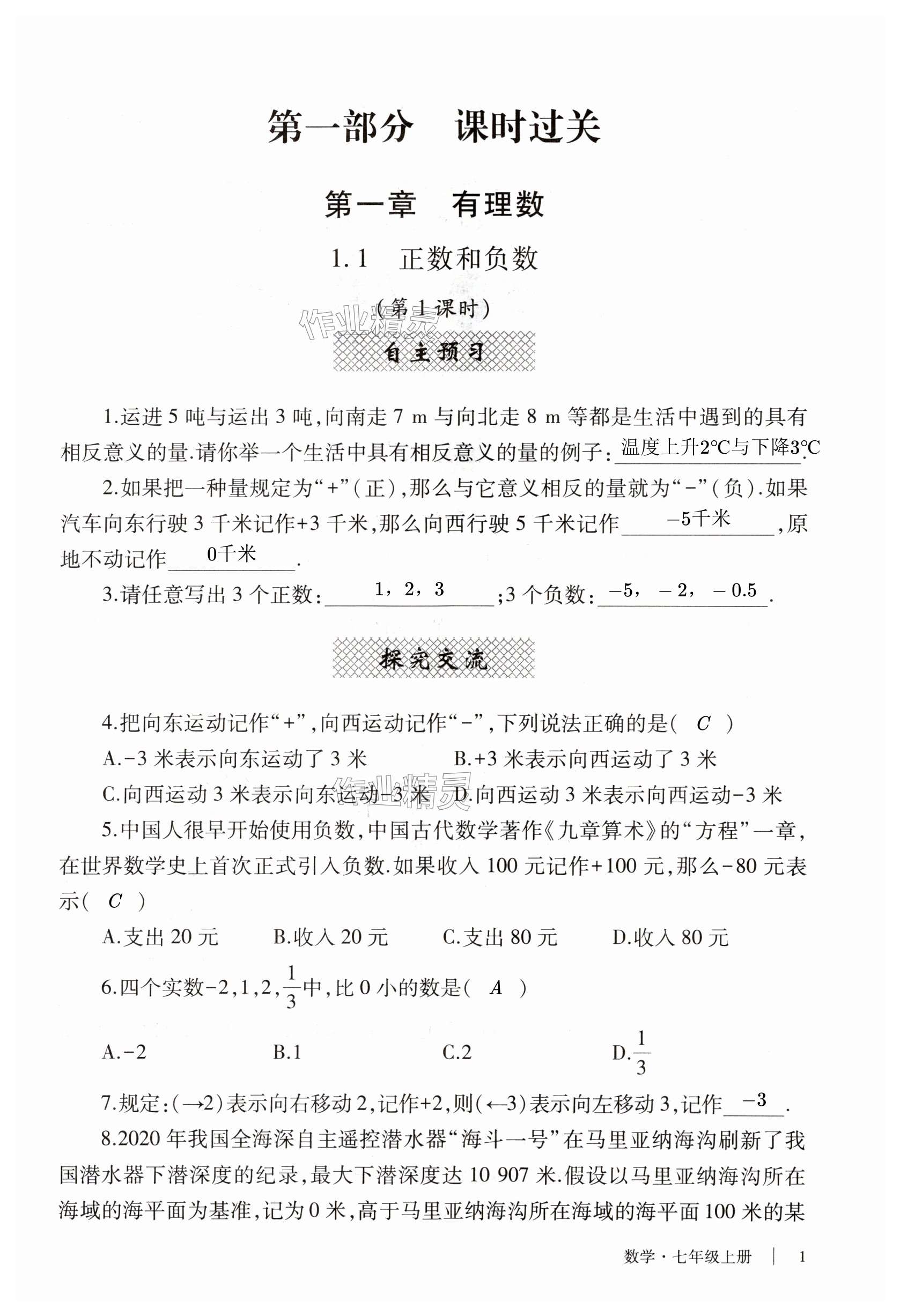 2023年自主學(xué)習(xí)指導(dǎo)課程與測(cè)試七年級(jí)數(shù)學(xué)上冊(cè)人教版 第1頁