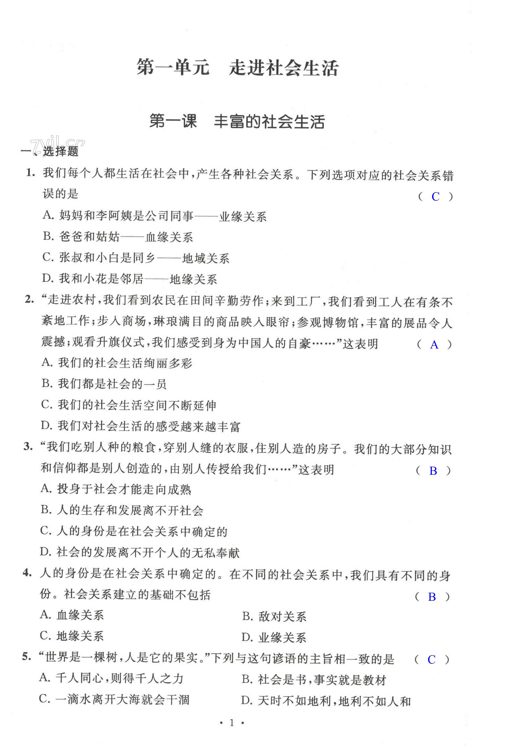 2022年多維提優(yōu)空間八年級(jí)道德與法治上冊(cè)人教版 第1頁(yè)