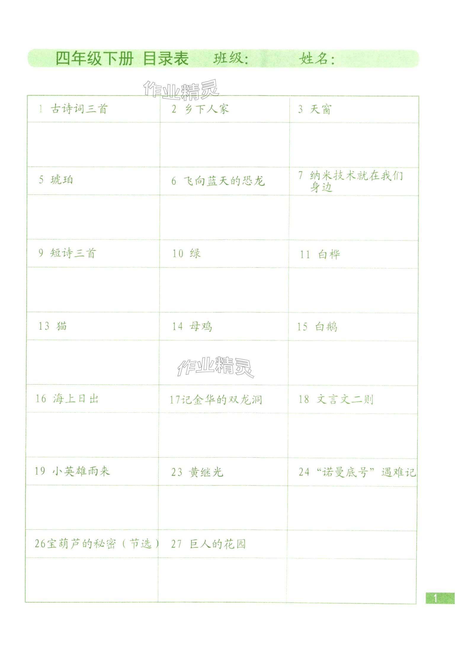 2025年生字抄寫本四年級語文下冊人教版 第1頁