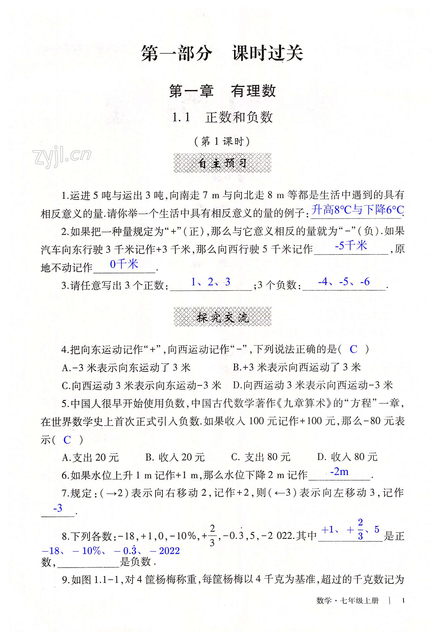 2022年自主學(xué)習(xí)指導(dǎo)課程與測(cè)試七年級(jí)數(shù)學(xué)上冊(cè)人教版 第1頁