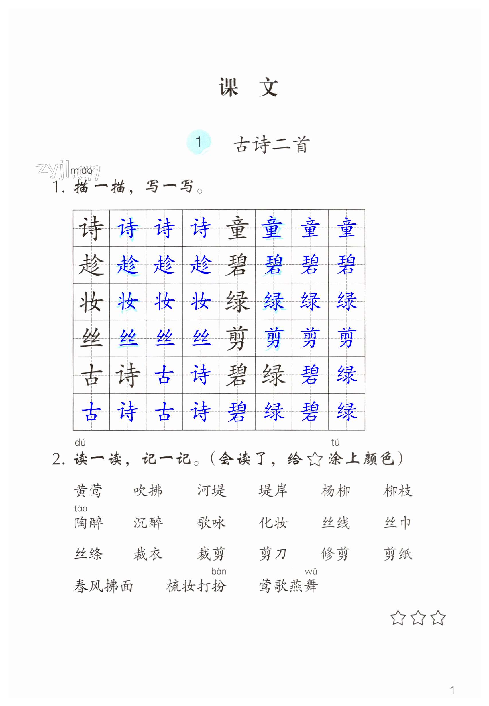 2023年作業(yè)本浙江教育出版社二年級語文下冊人教版 第1頁