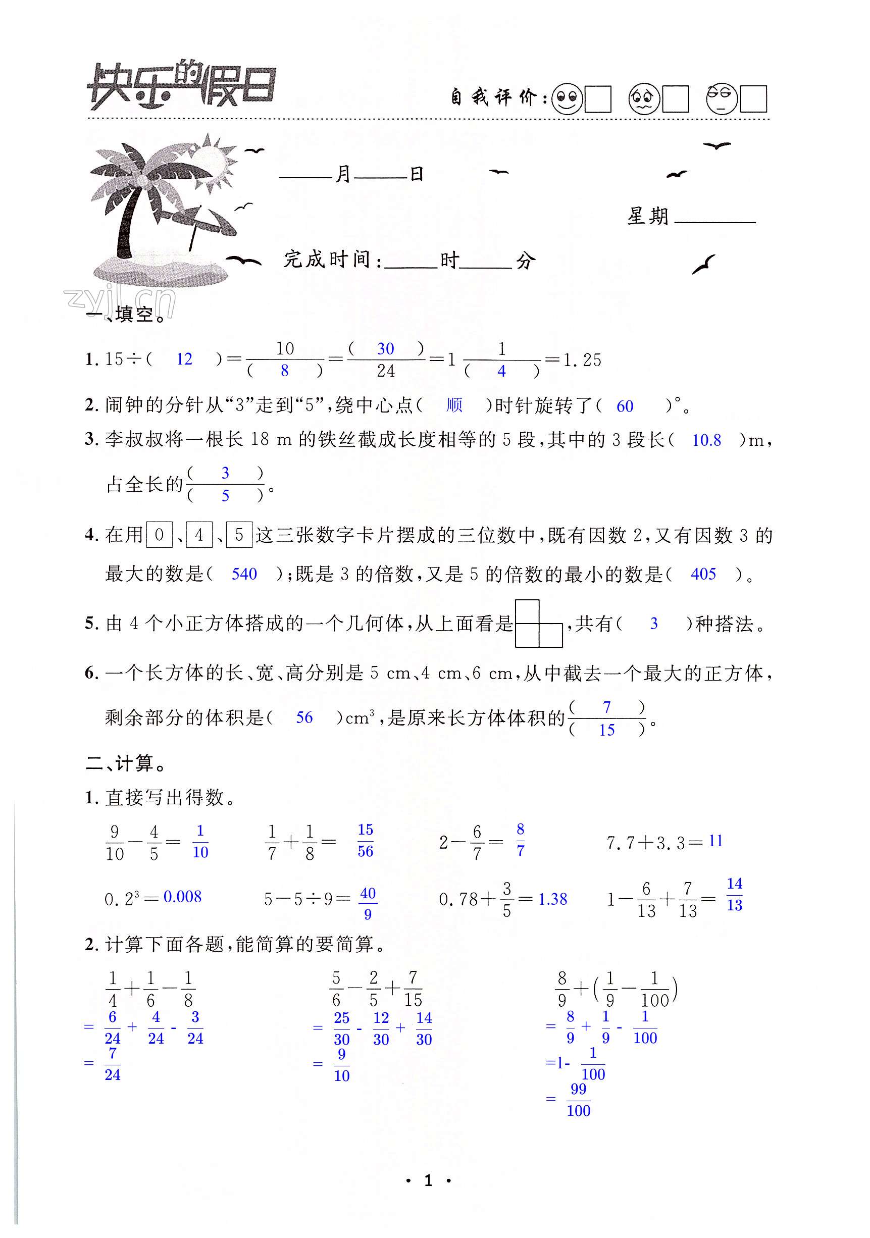 2022年暑假作业快乐的假日五年级数学 第1页