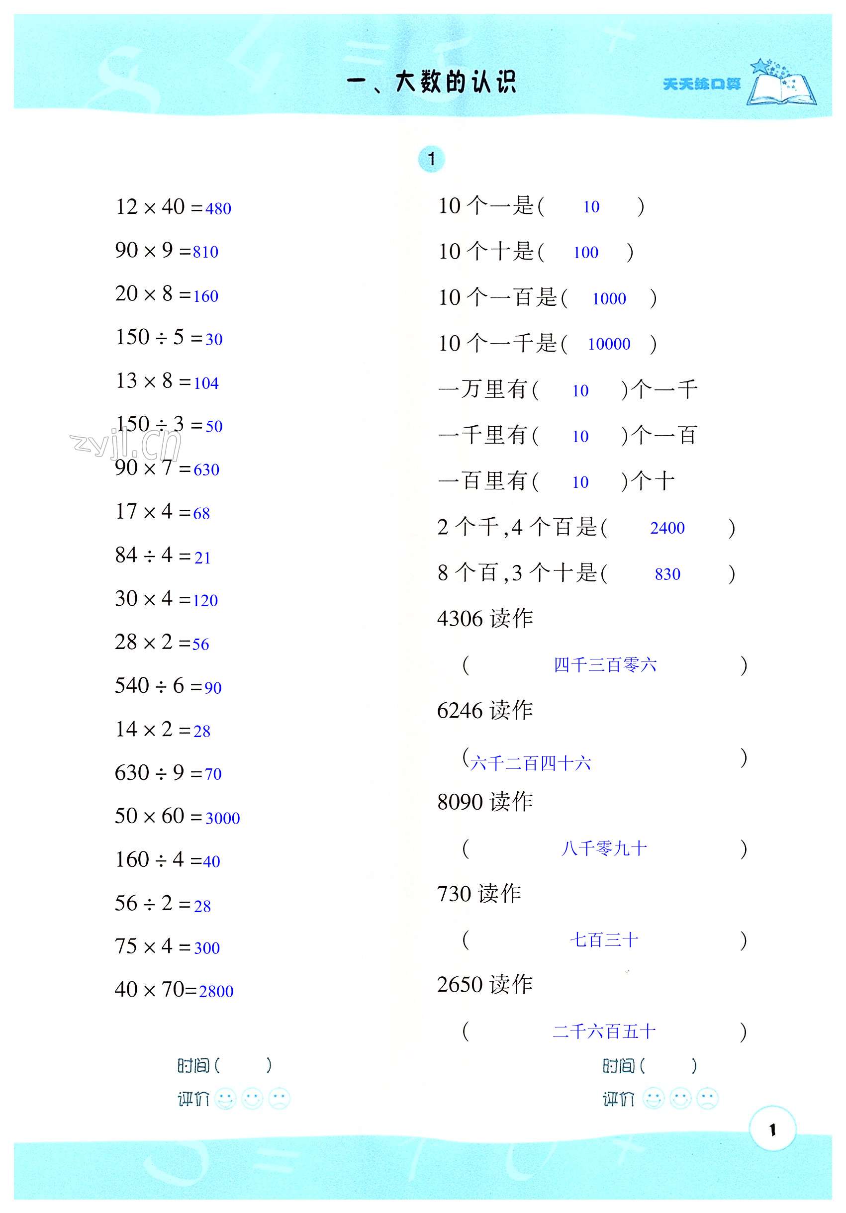 2023年天天練口算四年級(jí)數(shù)學(xué)上冊(cè)人教版 第1頁(yè)