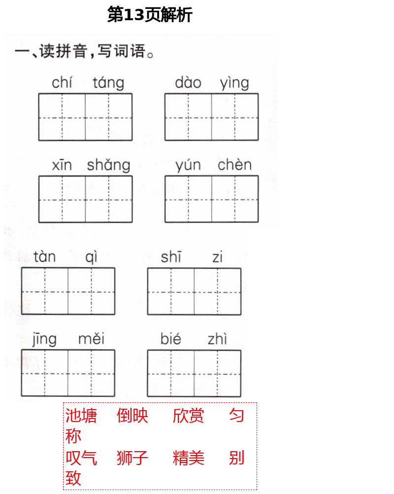 2021年新课堂同步学习与探究三年级语文下册人教版54制泰安专版 第13页