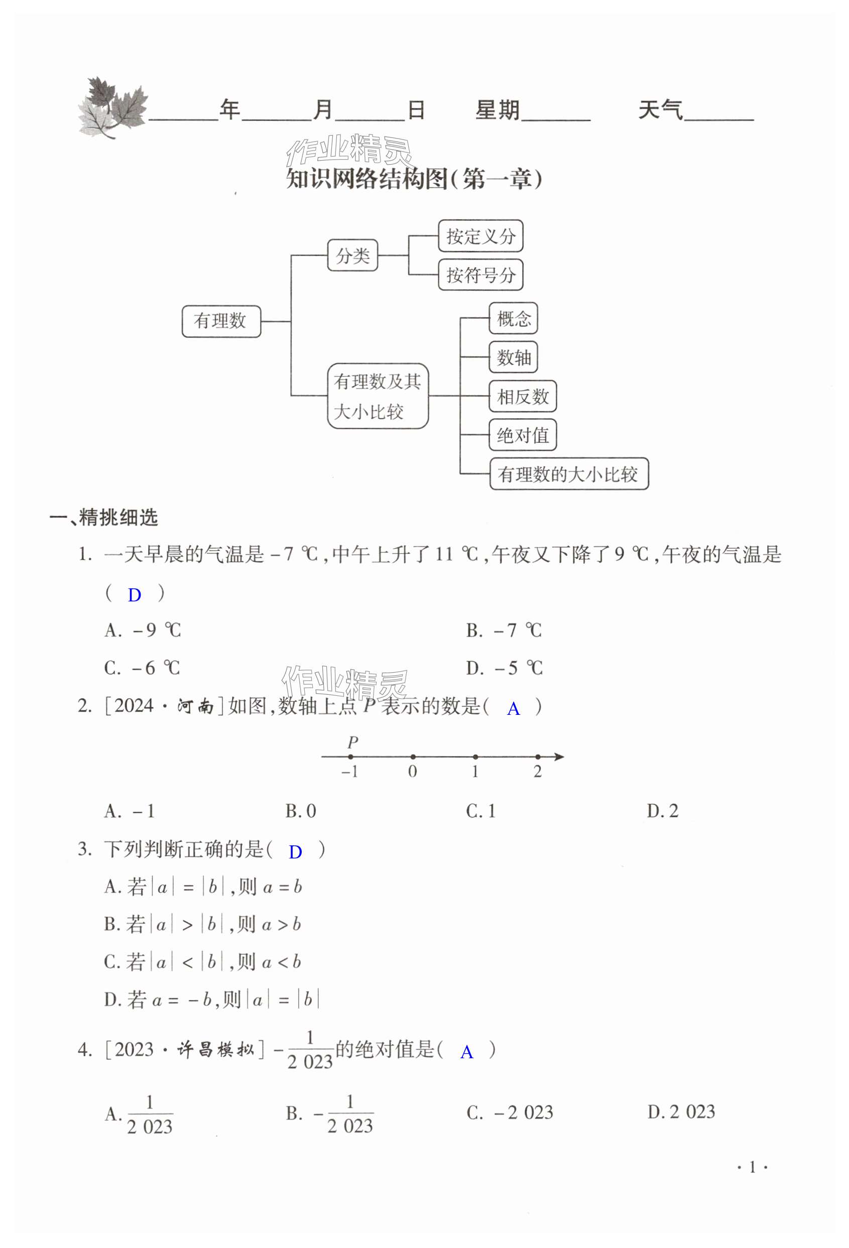 2025年寒假樂園七年級(jí)數(shù)學(xué)人教版河南專用北京教育出版社 第1頁