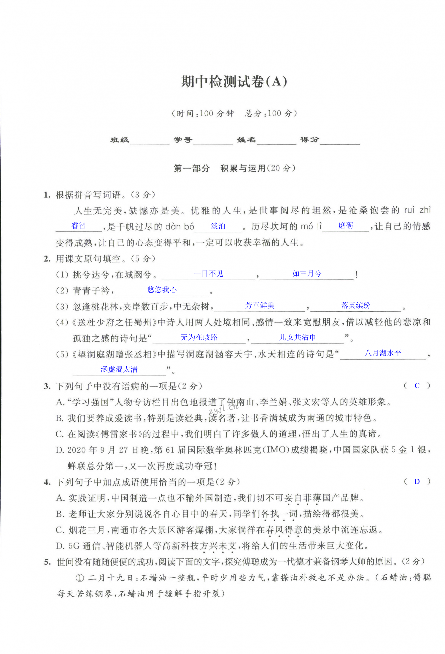 2022年優練八年級語文下冊人教版 第25頁
